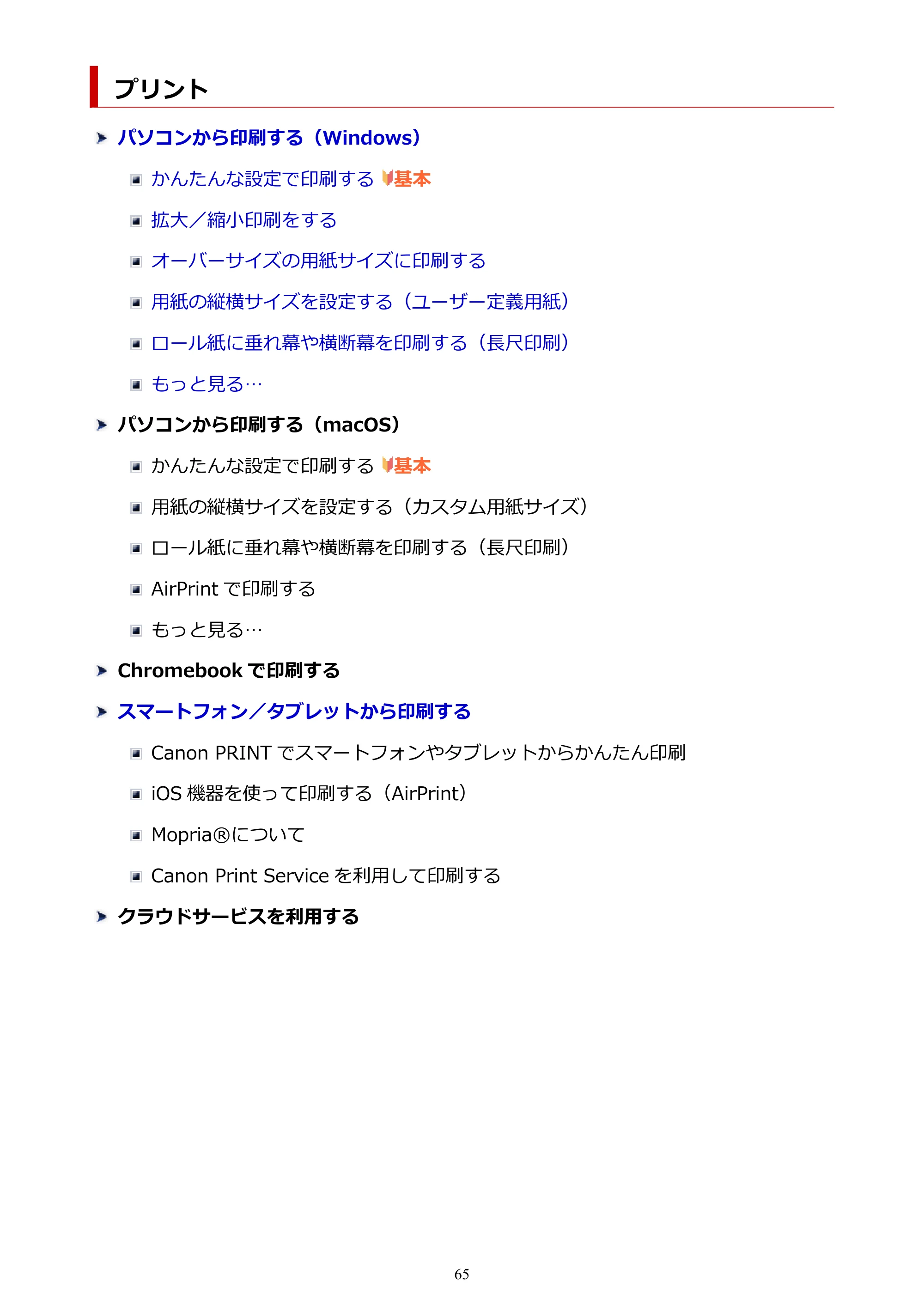 キヤノン TC-21・TC-21M TC-21 （PDF） オンラインマニュアル 取扱説明書 （Windows） 2026年1月15日更新（PDF：6.76 MB） — プリント — 原本ページ — 65ページ