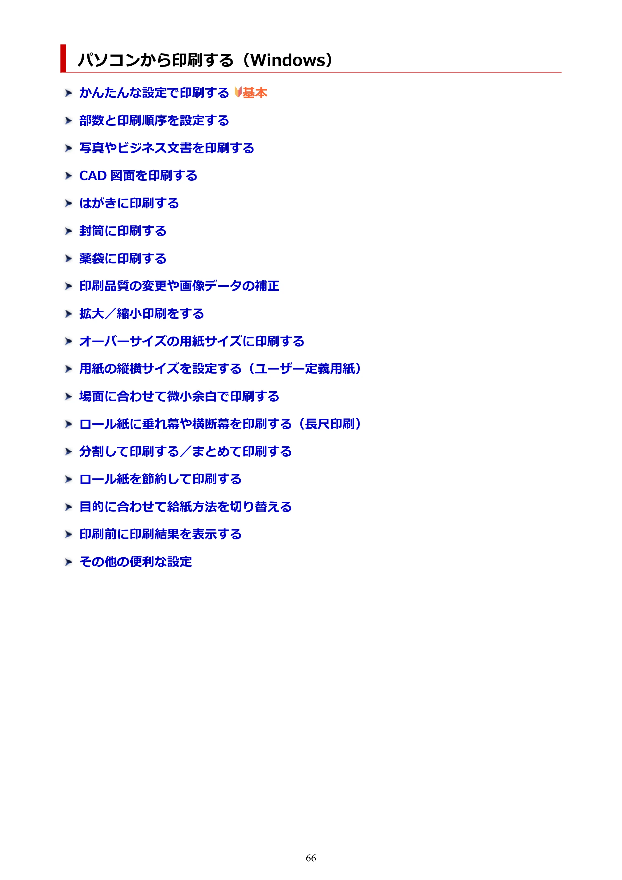 キヤノン TC-21・TC-21M TC-21 （PDF） オンラインマニュアル 取扱説明書 （Windows） 2026年1月15日更新（PDF：6.76 MB） — パソコンから印刷する（Windows） — 原本ページ — 66ページ