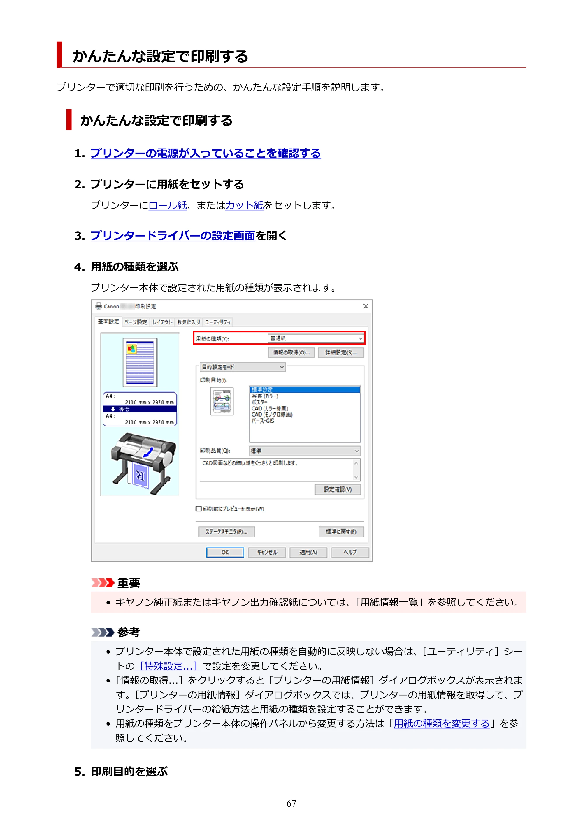 キヤノン TC-21・TC-21M TC-21 （PDF） オンラインマニュアル 取扱説明書 （Windows） 2026年1月15日更新（PDF：6.76 MB） — かんたんな設定で印刷する — 原本ページ — 67ページ