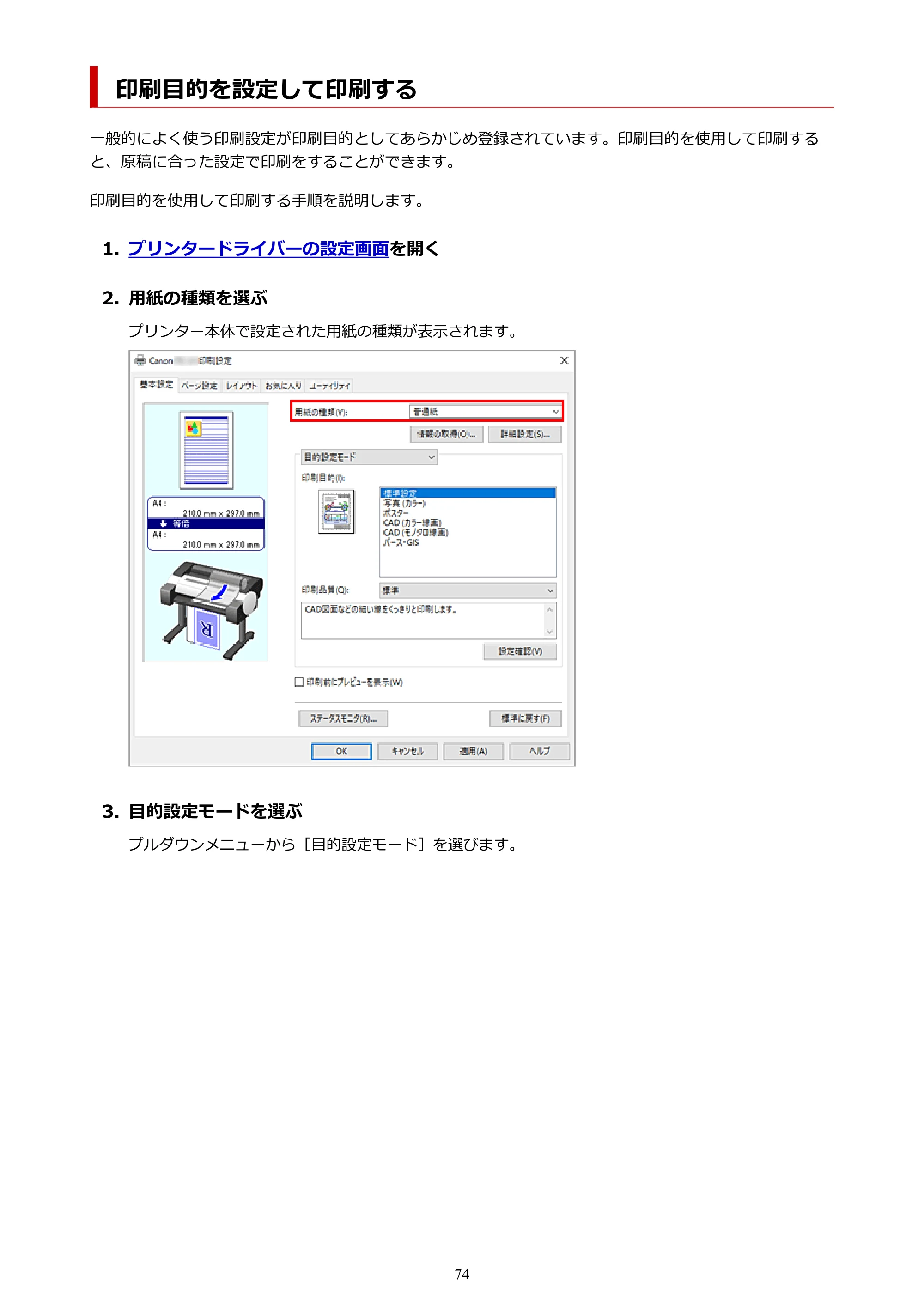 キヤノン TC-21・TC-21M TC-21 （PDF） オンラインマニュアル 取扱説明書 （Windows） 2026年1月15日更新（PDF：6.76 MB） — 印刷目的を設定して印刷する — 原本ページ — 74ページ