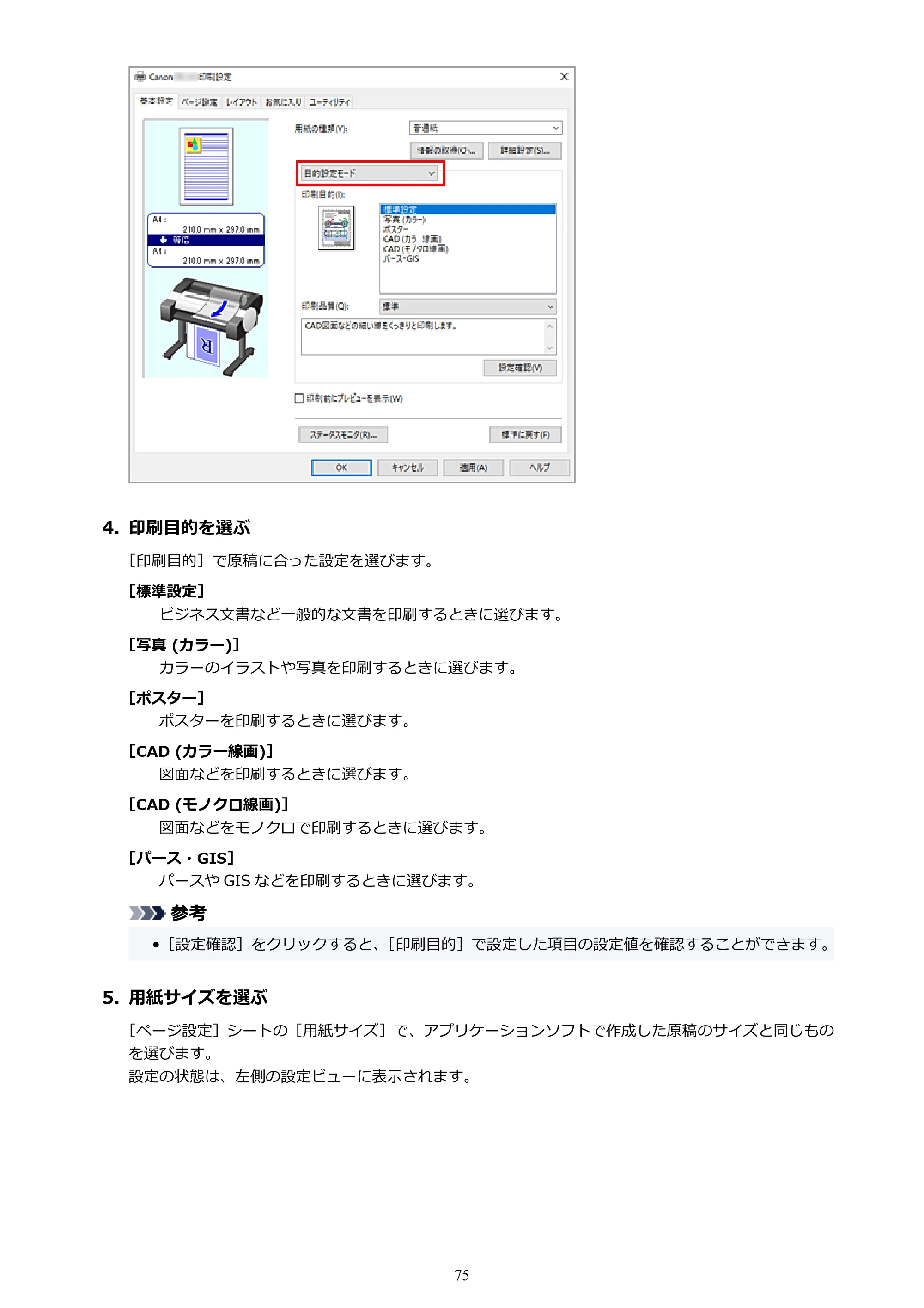キヤノン TC-21・TC-21M TC-21 （PDF） オンラインマニュアル 取扱説明書 （Windows） 2026年1月15日更新（PDF：6.76 MB） — 原本ページ — 75ページ