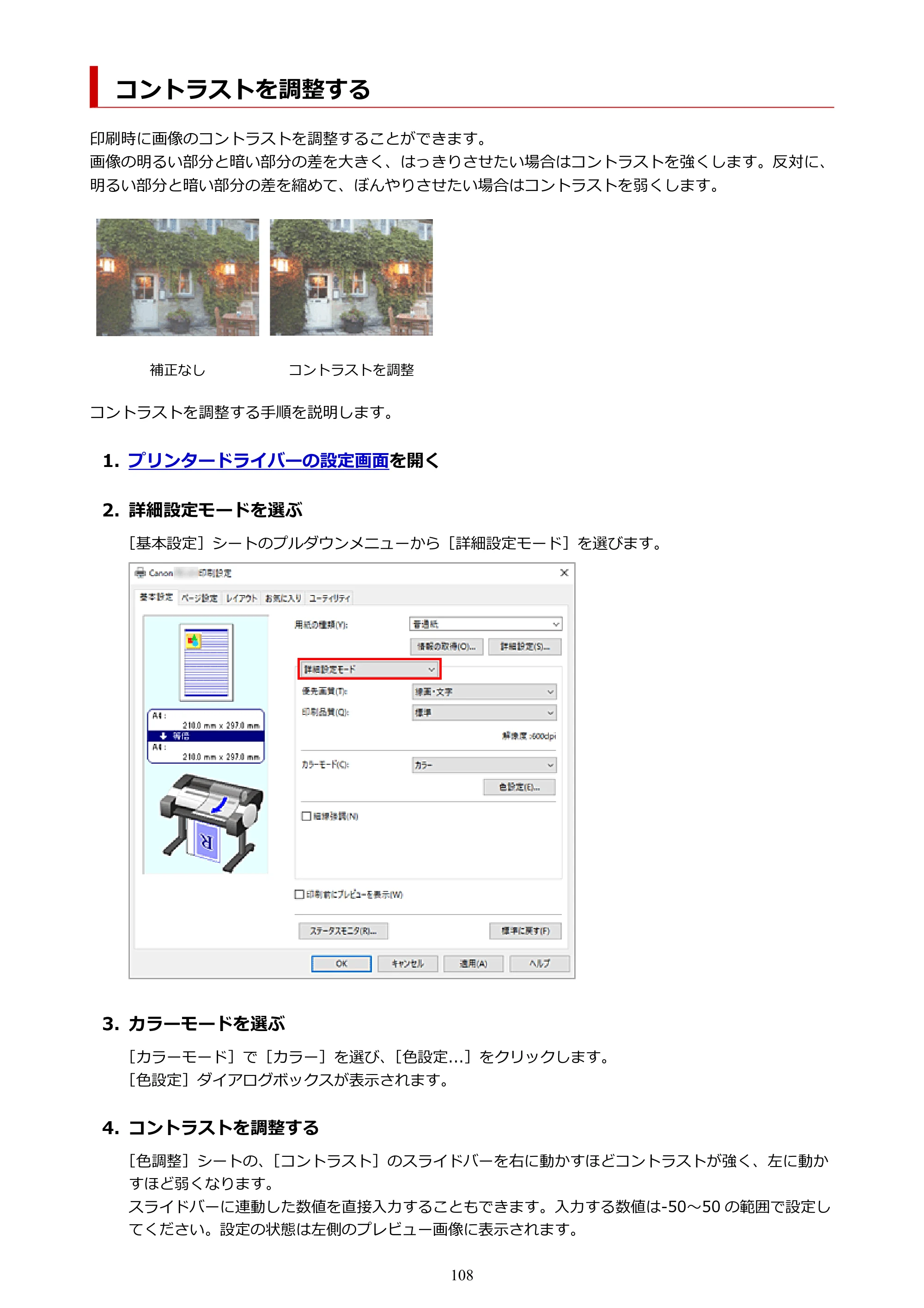 キヤノン TC-21・TC-21M TC-21 （PDF） オンラインマニュアル 取扱説明書 （Windows） 2026年1月15日更新（PDF：6.76 MB） — コントラストを調整する — 原本ページ — 108ページ