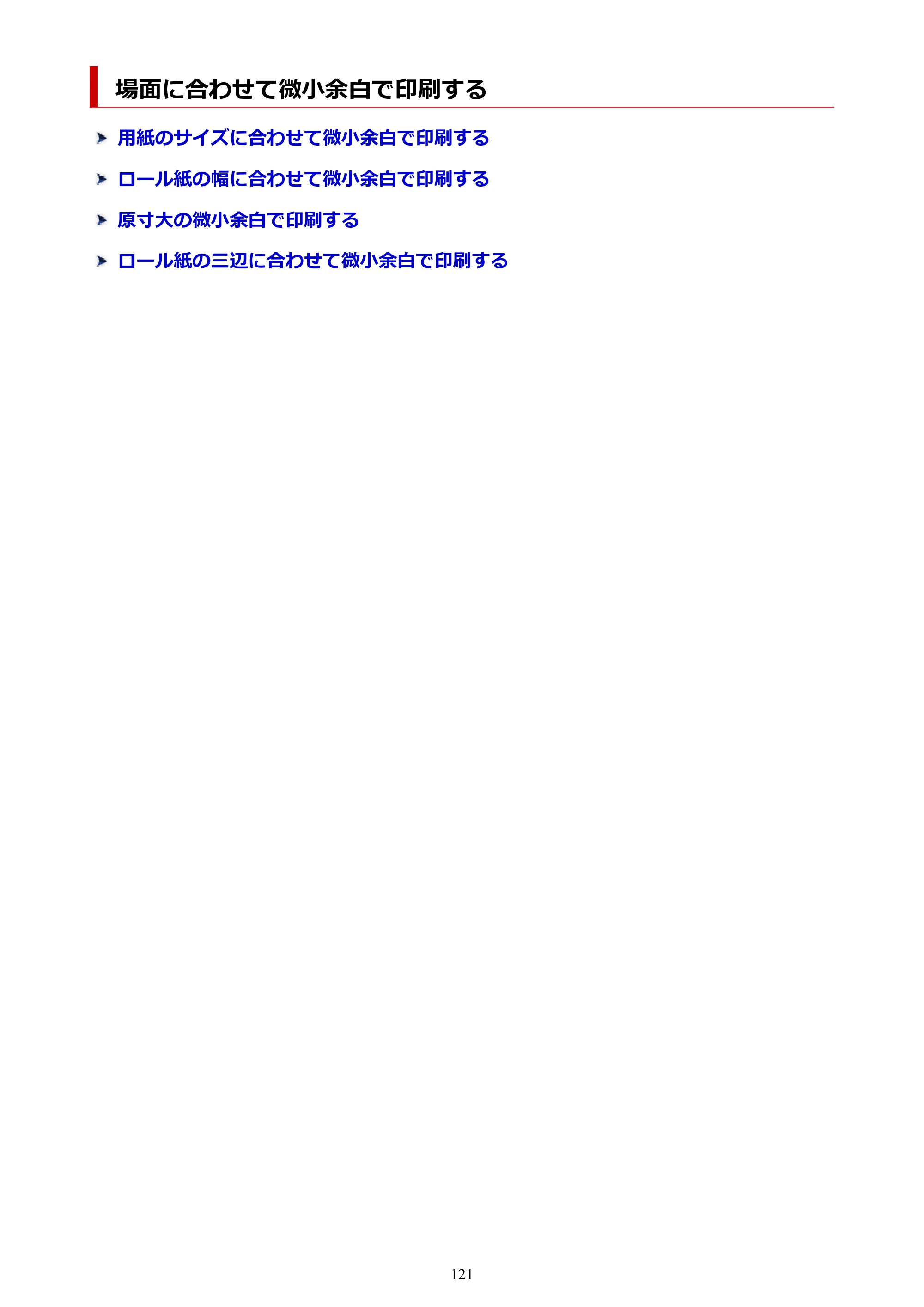キヤノン TC-21・TC-21M TC-21 （PDF） オンラインマニュアル 取扱説明書 （Windows） 2026年1月15日更新（PDF：6.76 MB） — 場面に合わせて微小余白で印刷する — 原本ページ — 121ページ