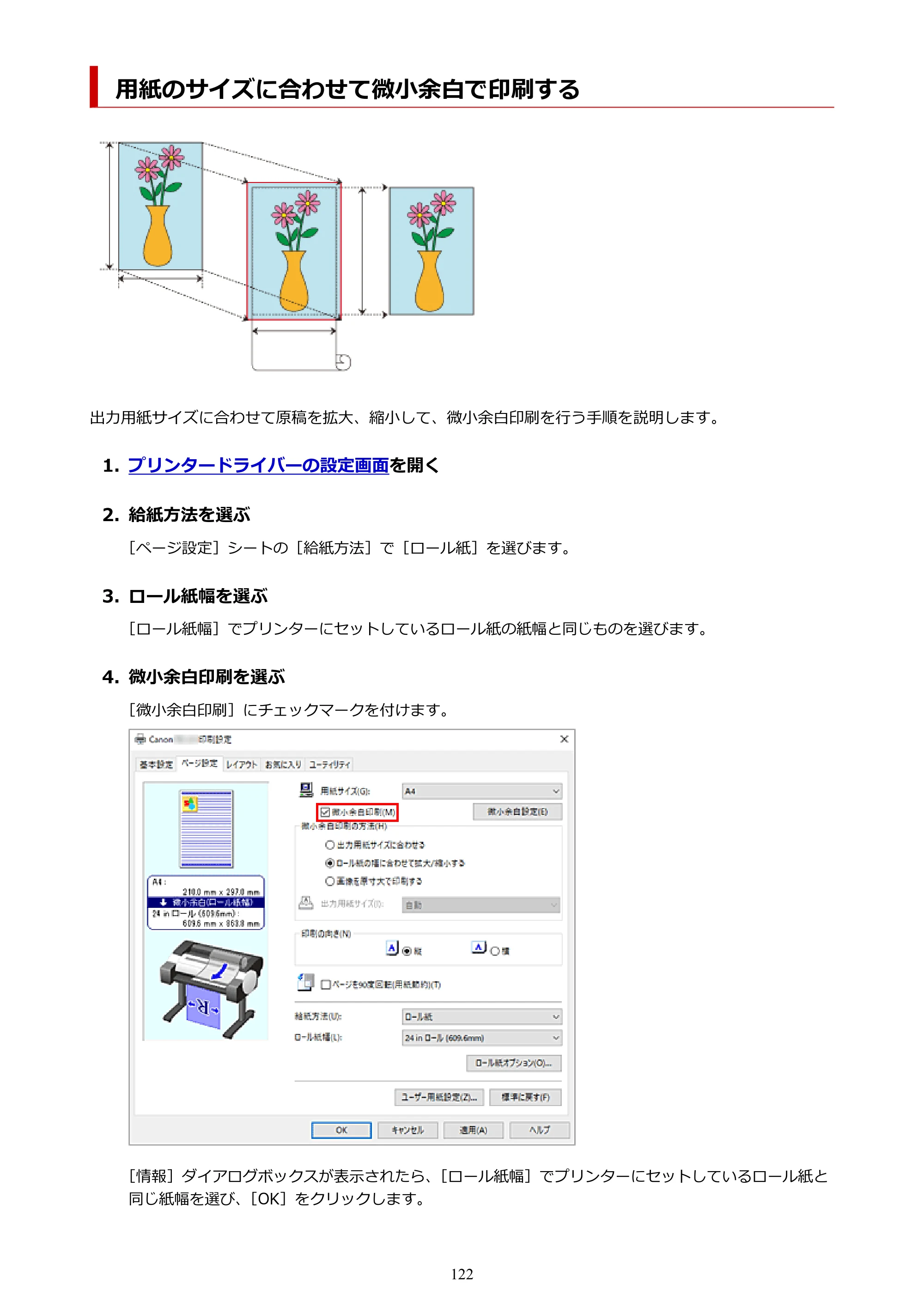 キヤノン TC-21・TC-21M TC-21 （PDF） オンラインマニュアル 取扱説明書 （Windows） 2026年1月15日更新（PDF：6.76 MB） — 用紙のサイズに合わせて微小余白で印刷する — 原本ページ — 122ページ