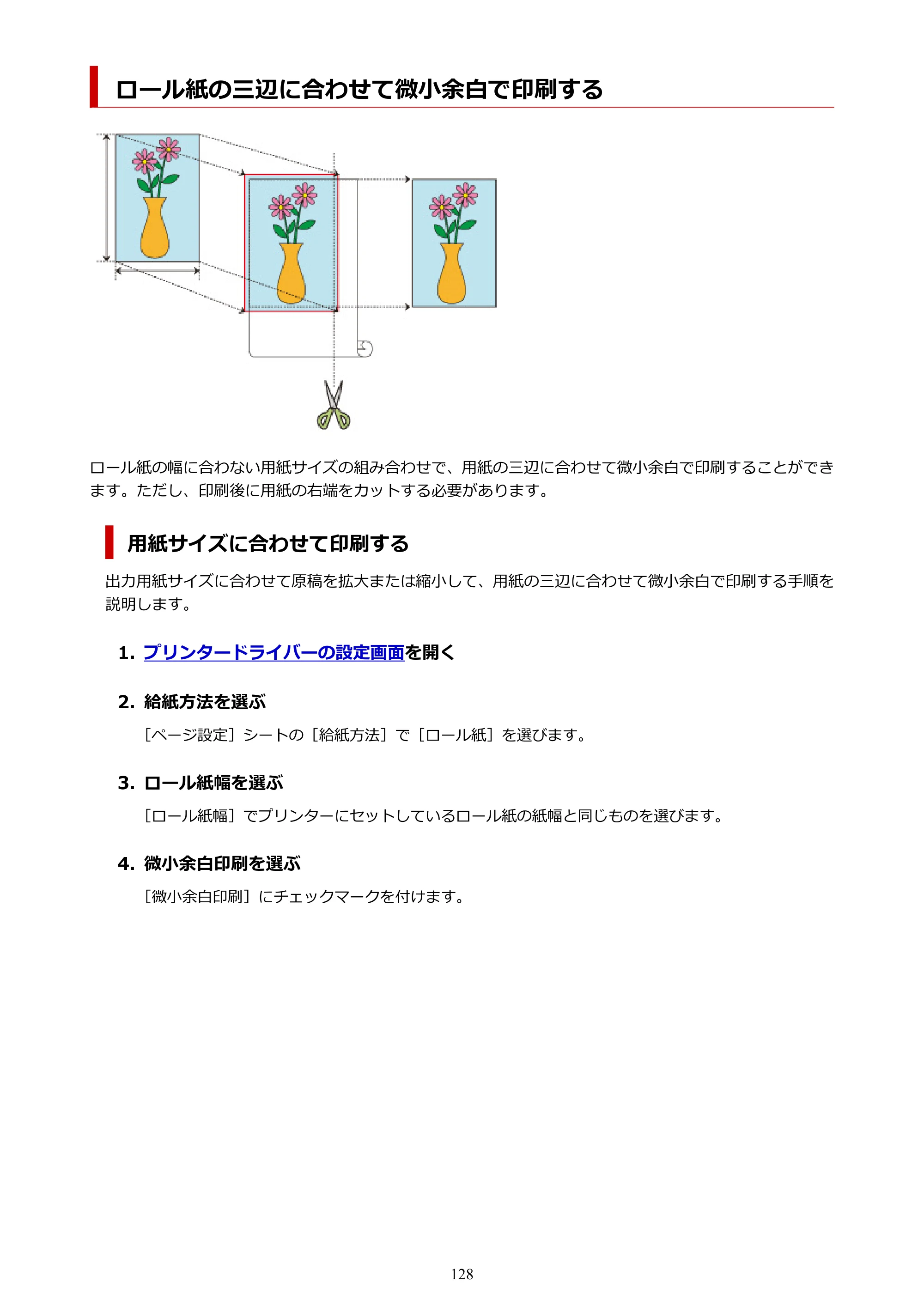 キヤノン TC-21・TC-21M TC-21 （PDF） オンラインマニュアル 取扱説明書 （Windows） 2026年1月15日更新（PDF：6.76 MB） — ロール紙の三辺に合わせて微小余白で印刷する — 原本ページ — 128ページ