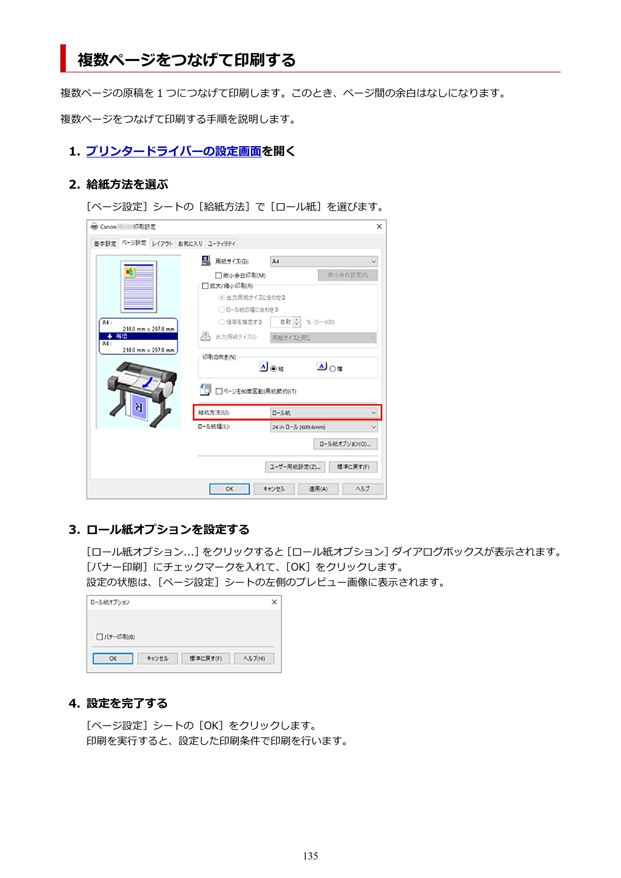 キヤノン TC-21・TC-21M TC-21 （PDF） オンラインマニュアル 取扱説明書 （Windows） 2026年1月15日更新（PDF：6.76 MB） — 複数ページをつなげて印刷する — 原本ページ — 135ページ