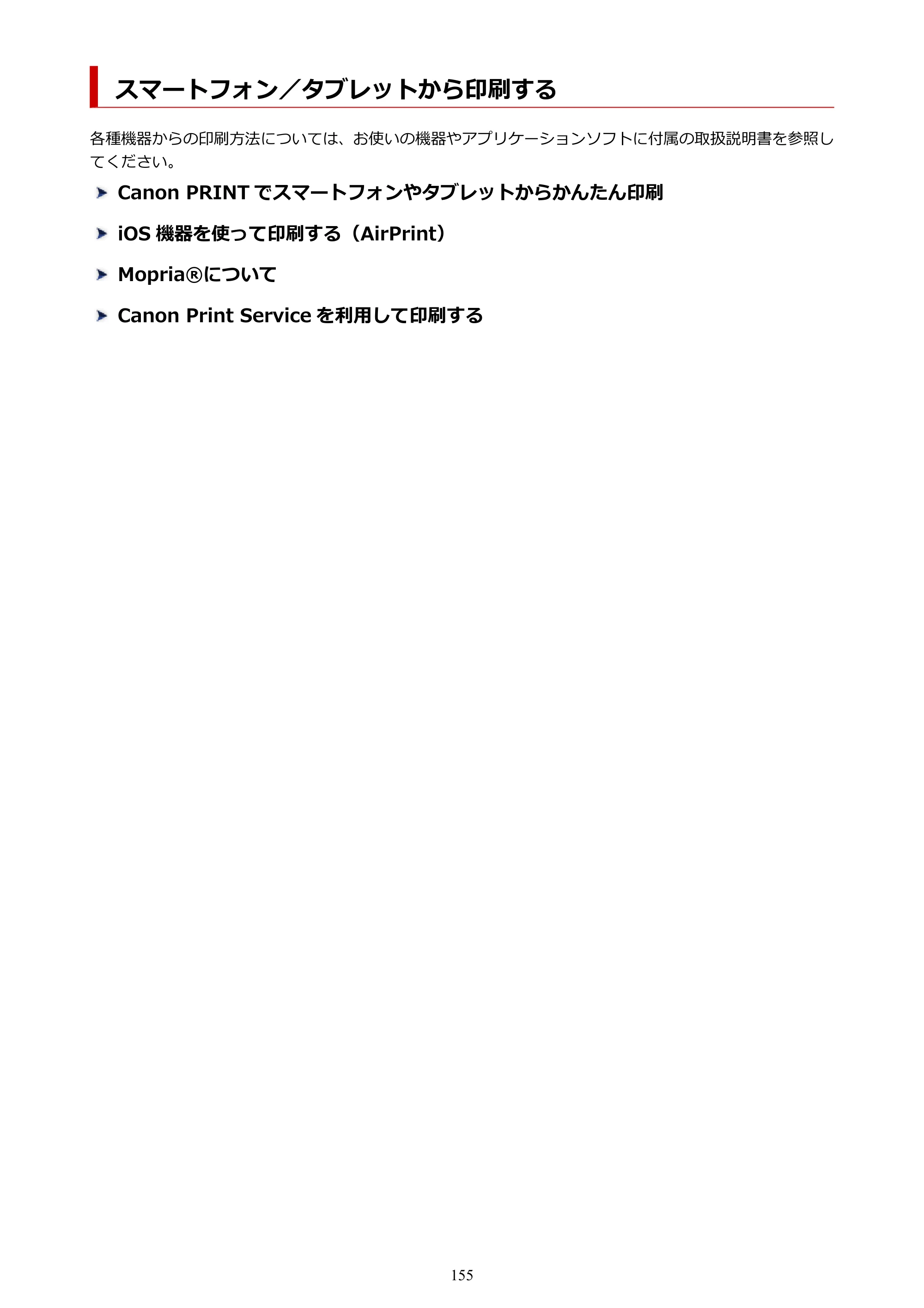キヤノン TC-21・TC-21M TC-21 （PDF） オンラインマニュアル 取扱説明書 （Windows） 2026年1月15日更新（PDF：6.76 MB） — スマートフォン／タブレットから印刷する — 原本ページ — 155ページ
