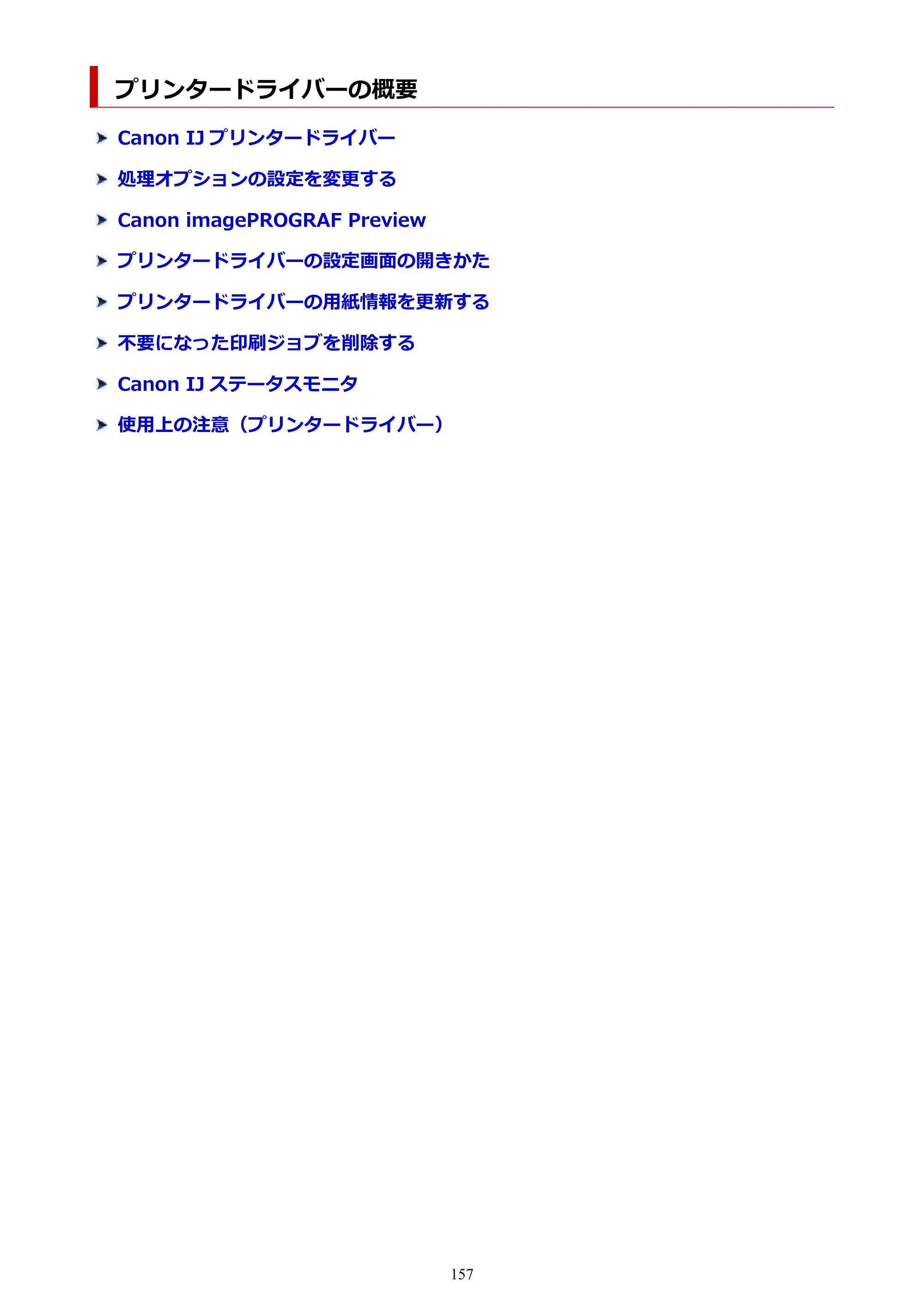 キヤノン TC-21・TC-21M TC-21 （PDF） オンラインマニュアル 取扱説明書 （Windows） 2026年1月15日更新（PDF：6.76 MB） — プリンタードライバーの概要 — 原本ページ — 157ページ