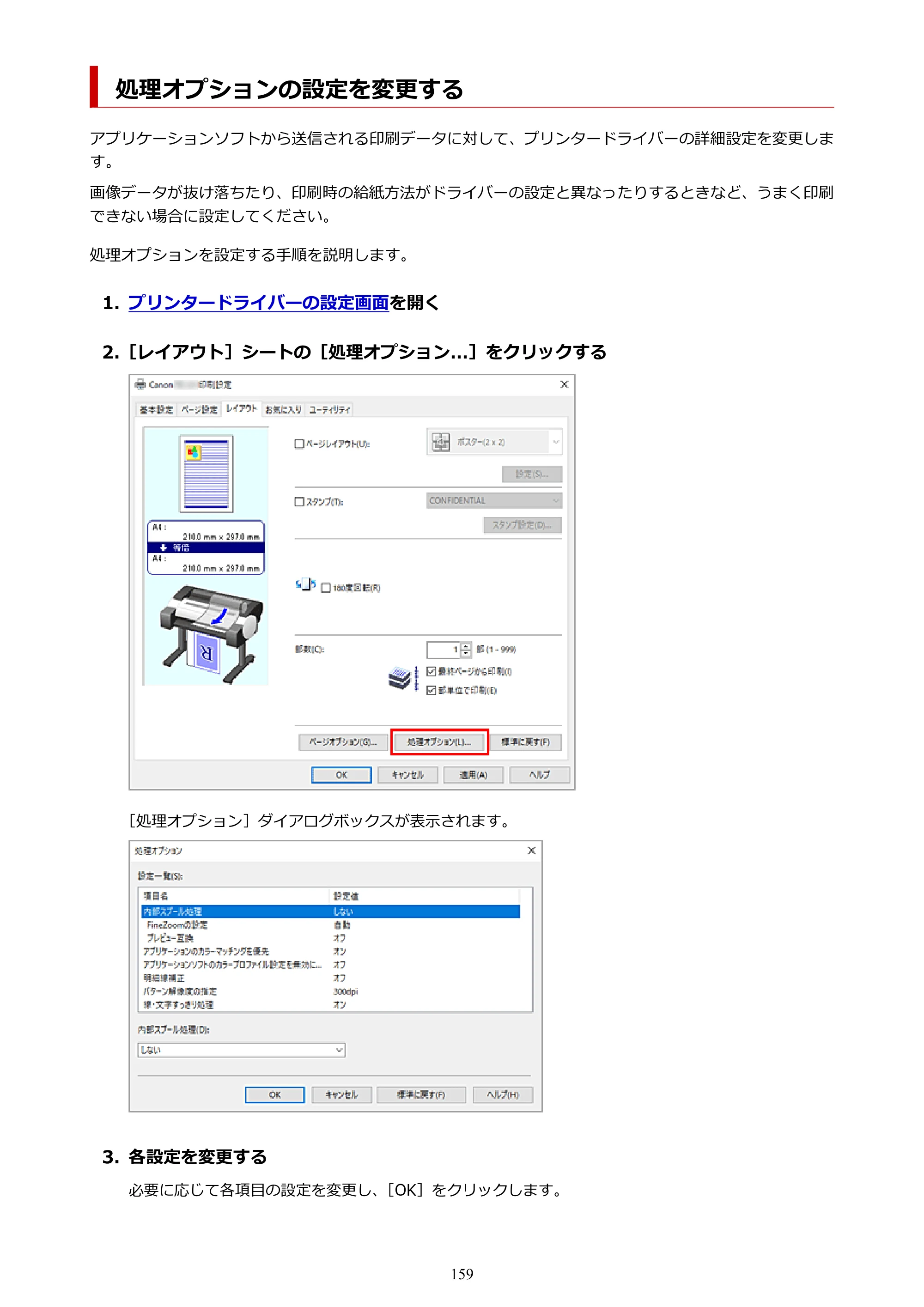 キヤノン TC-21・TC-21M TC-21 （PDF） オンラインマニュアル 取扱説明書 （Windows） 2026年1月15日更新（PDF：6.76 MB） — 処理オプションの設定を変更する — 原本ページ — 159ページ