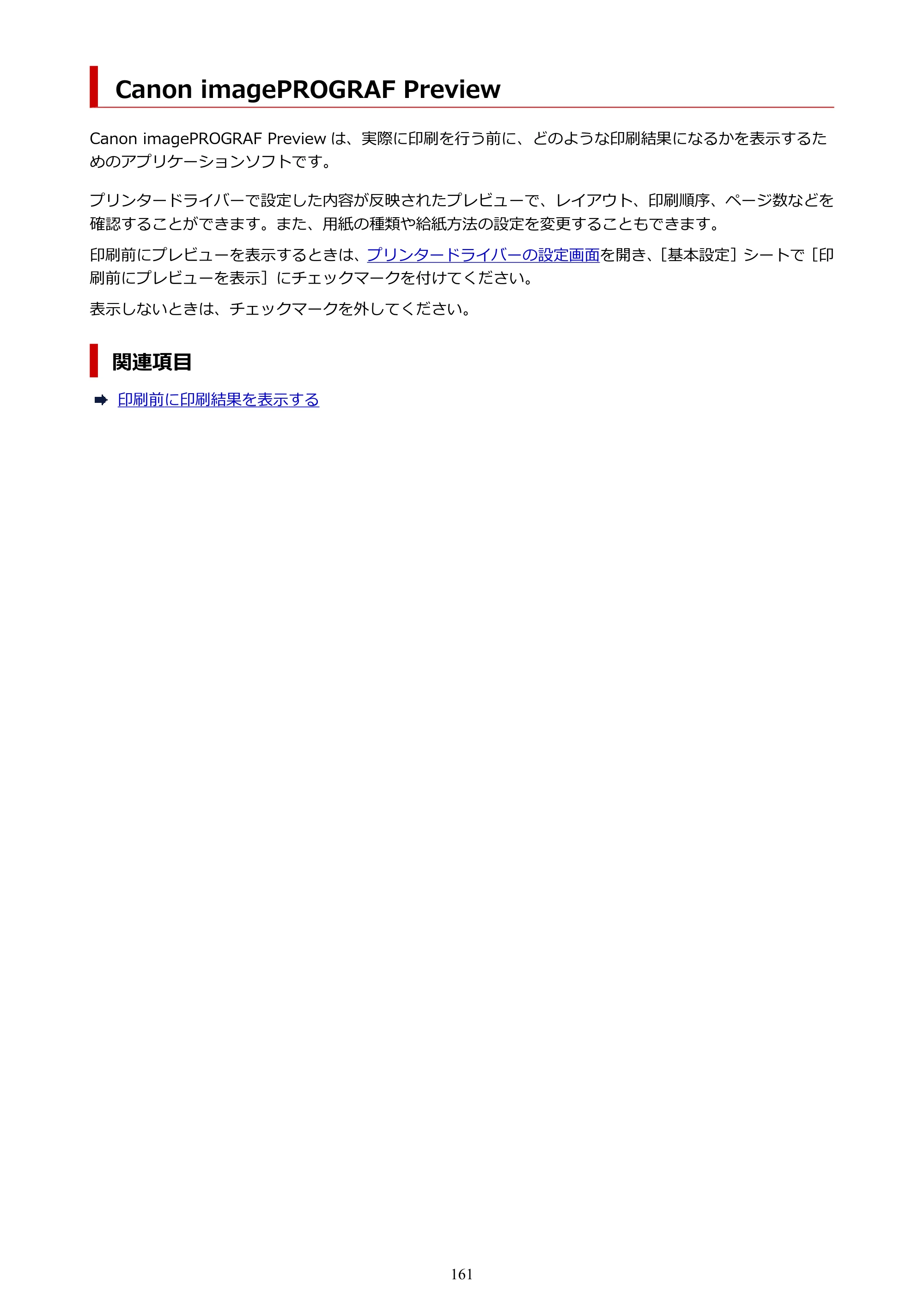 キヤノン TC-21・TC-21M TC-21 （PDF） オンラインマニュアル 取扱説明書 （Windows） 2026年1月15日更新（PDF：6.76 MB） — Canon imagePROGRAF Preview — 原本ページ — 161ページ