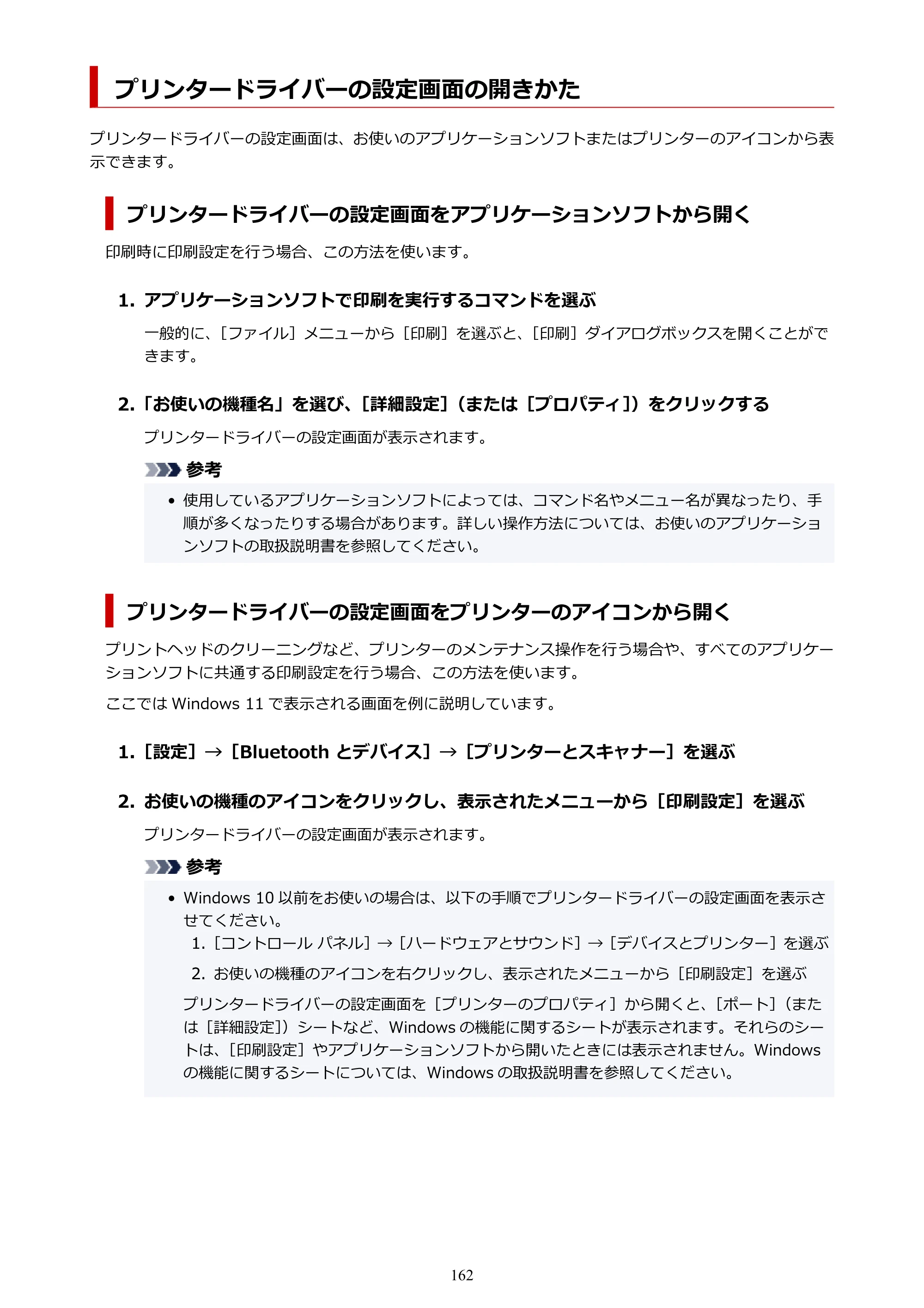キヤノン TC-21・TC-21M TC-21 （PDF） オンラインマニュアル 取扱説明書 （Windows） 2026年1月15日更新（PDF：6.76 MB） — プリンタードライバーの設定画面の開きかた — 原本ページ — 162ページ
