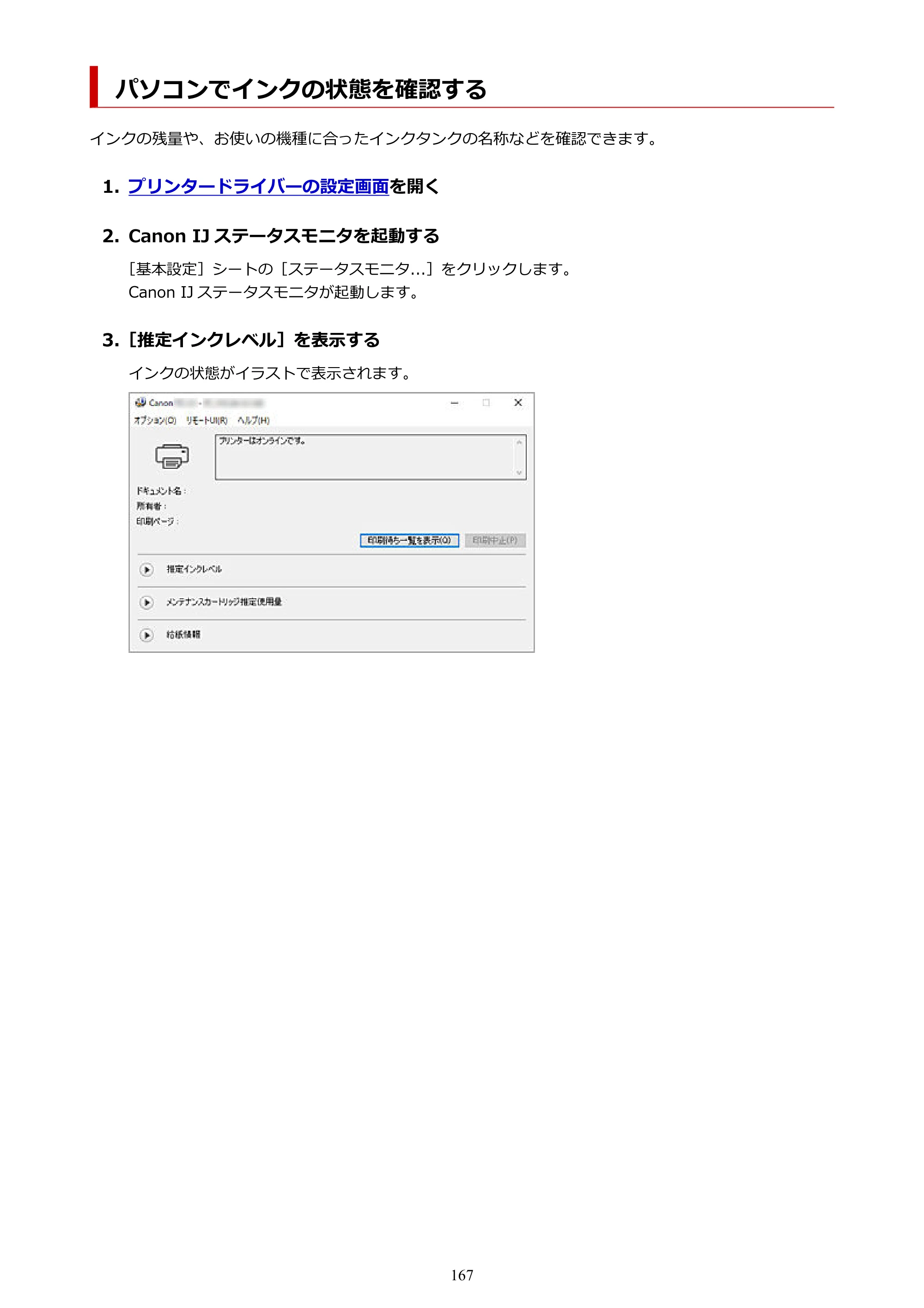 キヤノン TC-21・TC-21M TC-21 （PDF） オンラインマニュアル 取扱説明書 （Windows） 2026年1月15日更新（PDF：6.76 MB） — パソコンでインクの状態を確認する — 原本ページ — 167ページ