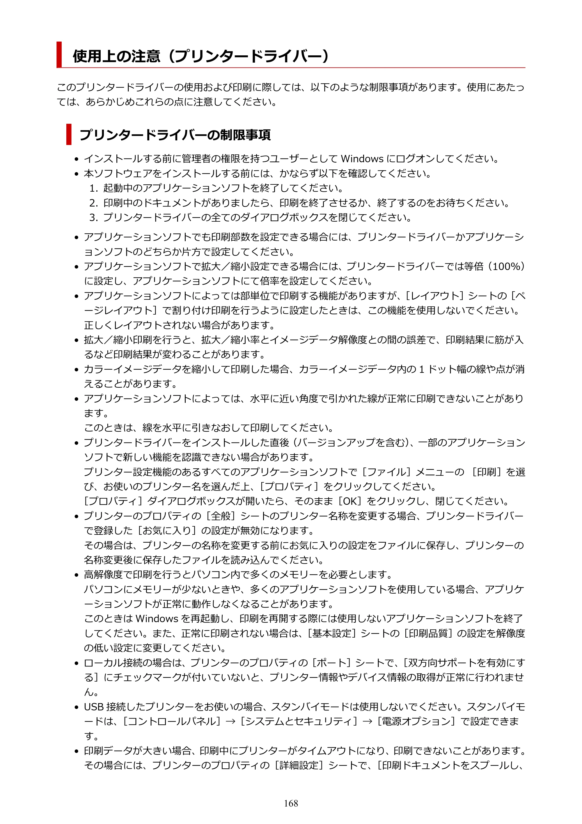 キヤノン TC-21・TC-21M TC-21 （PDF） オンラインマニュアル 取扱説明書 （Windows） 2026年1月15日更新（PDF：6.76 MB） — 使用上の注意（プリンタードライバー） — 原本ページ — 168ページ
