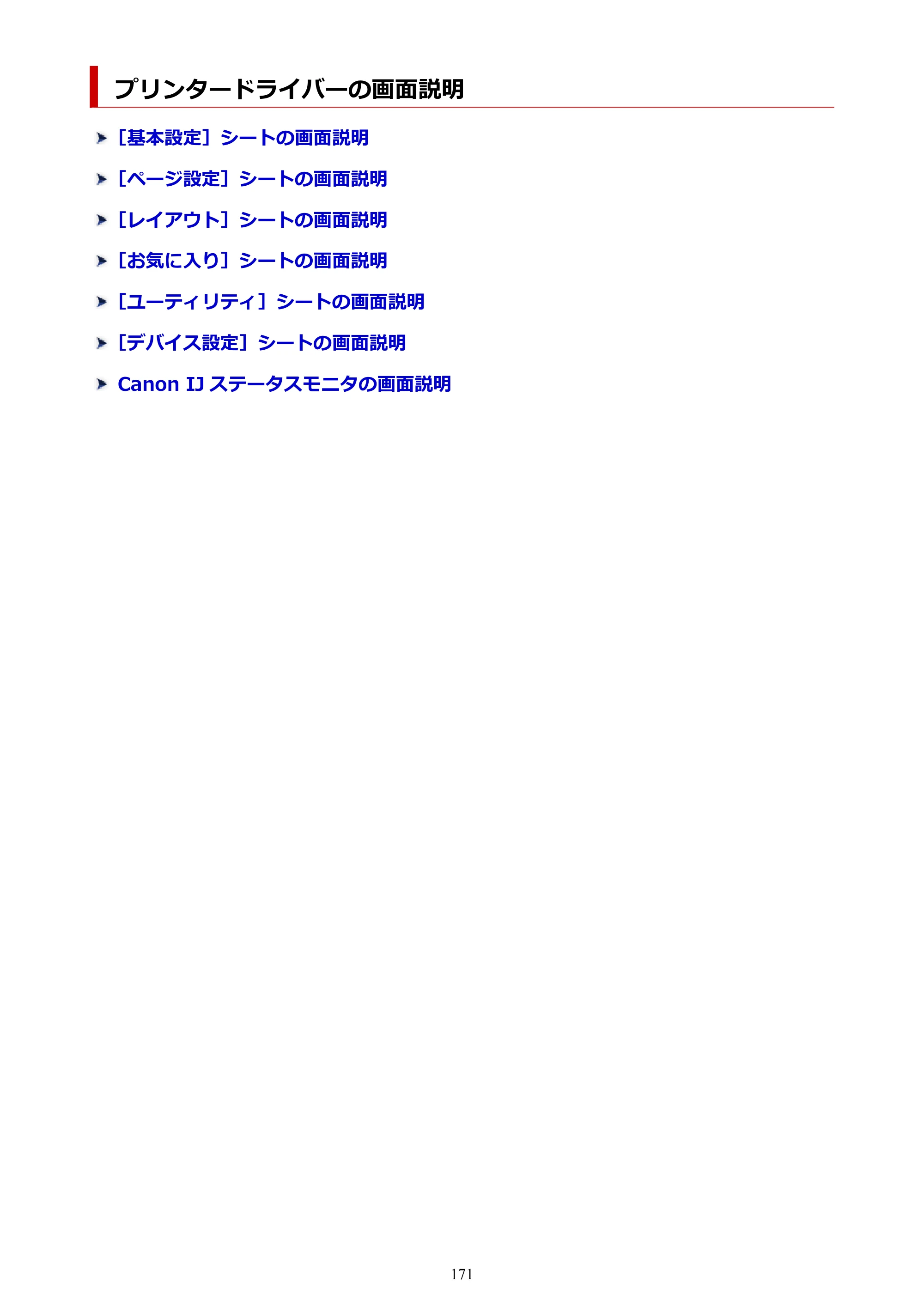 キヤノン TC-21・TC-21M TC-21 （PDF） オンラインマニュアル 取扱説明書 （Windows） 2026年1月15日更新（PDF：6.76 MB） — プリンタードライバーの画面説明 — 原本ページ — 171ページ