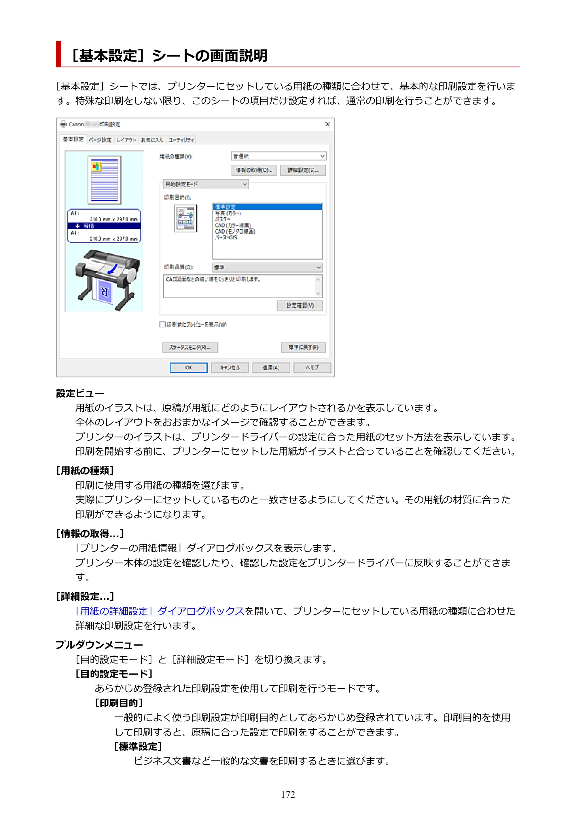 キヤノン TC-21・TC-21M TC-21 （PDF） オンラインマニュアル 取扱説明書 （Windows） 2026年1月15日更新（PDF：6.76 MB） — ［基本設定］シートの画面説明 — 原本ページ — 172ページ