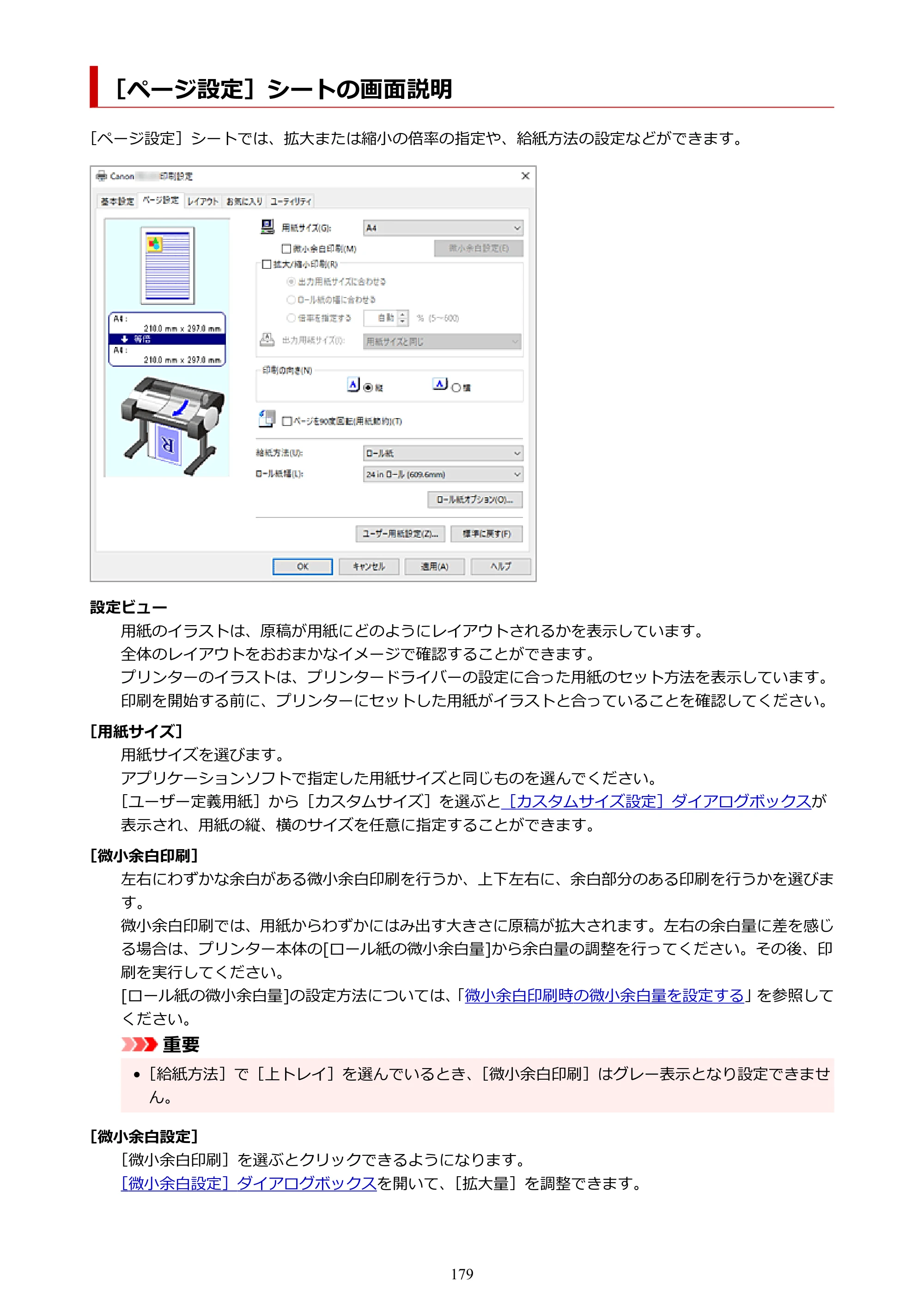 キヤノン TC-21・TC-21M TC-21 （PDF） オンラインマニュアル 取扱説明書 （Windows） 2026年1月15日更新（PDF：6.76 MB） — ［ページ設定］シートの画面説明 — 原本ページ — 179ページ