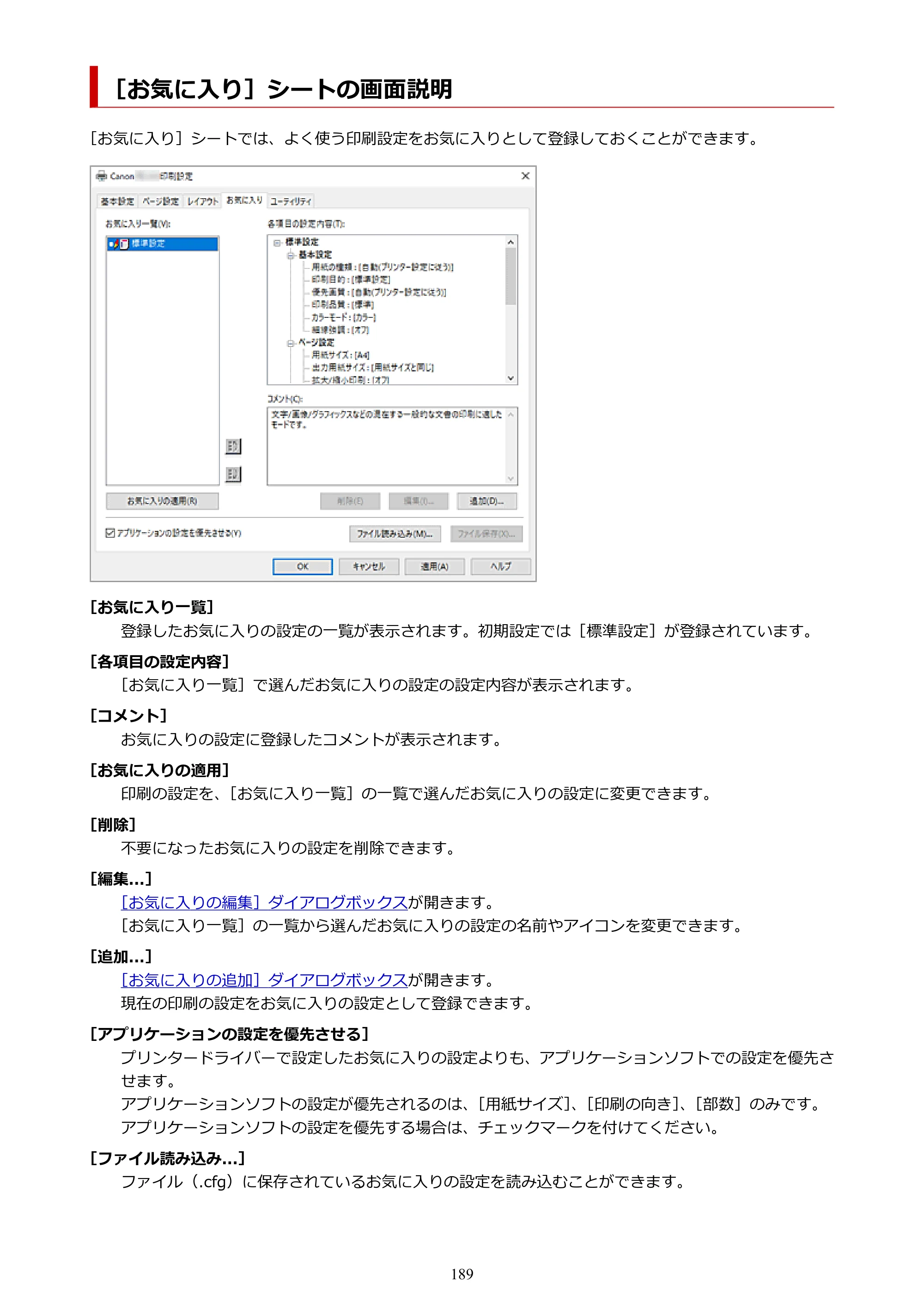 キヤノン TC-21・TC-21M TC-21 （PDF） オンラインマニュアル 取扱説明書 （Windows） 2026年1月15日更新（PDF：6.76 MB） — ［お気に入り］シートの画面説明 — 原本ページ — 189ページ