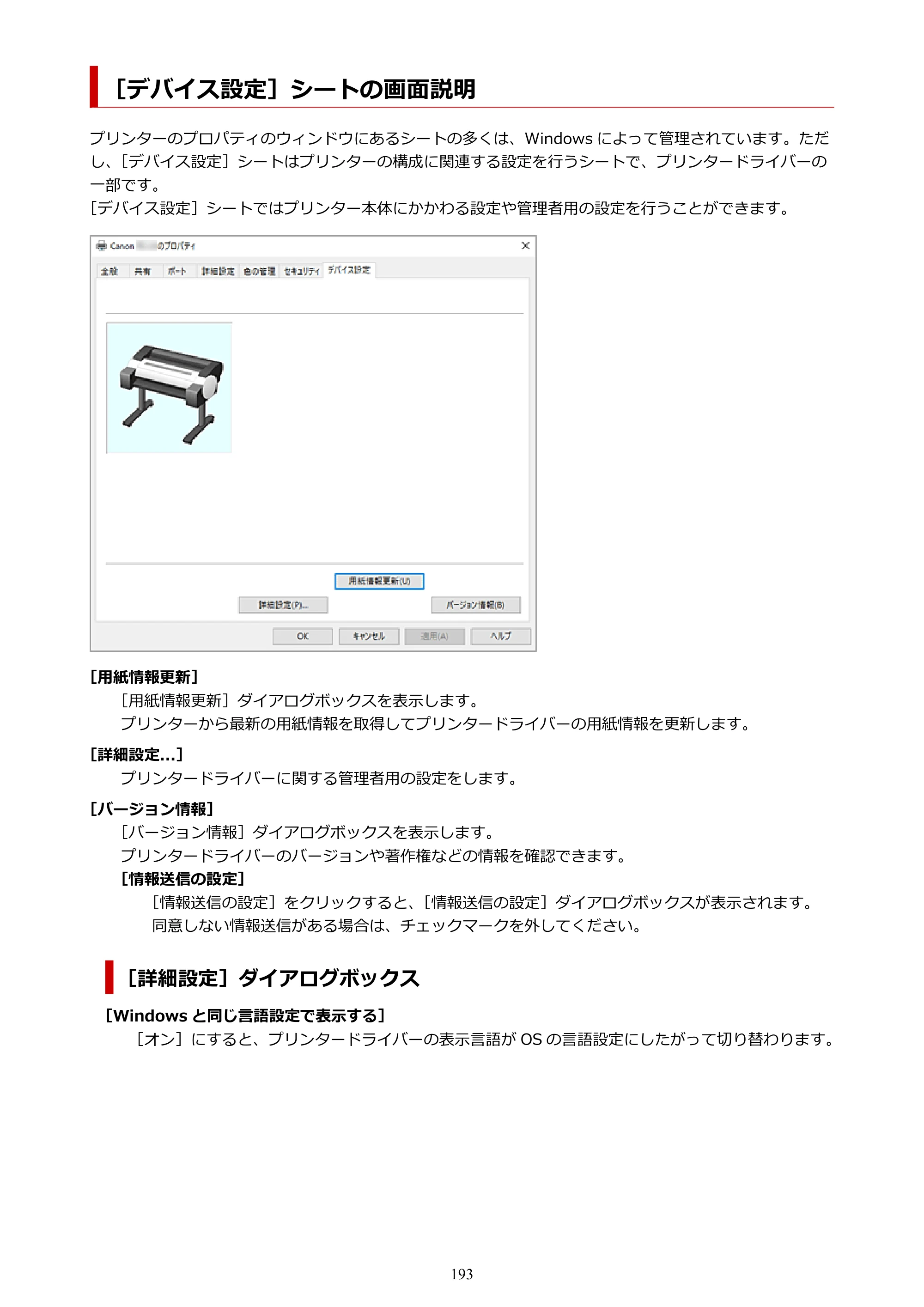 キヤノン TC-21・TC-21M TC-21 （PDF） オンラインマニュアル 取扱説明書 （Windows） 2026年1月15日更新（PDF：6.76 MB） — ［デバイス設定］シートの画面説明 — 原本ページ — 193ページ