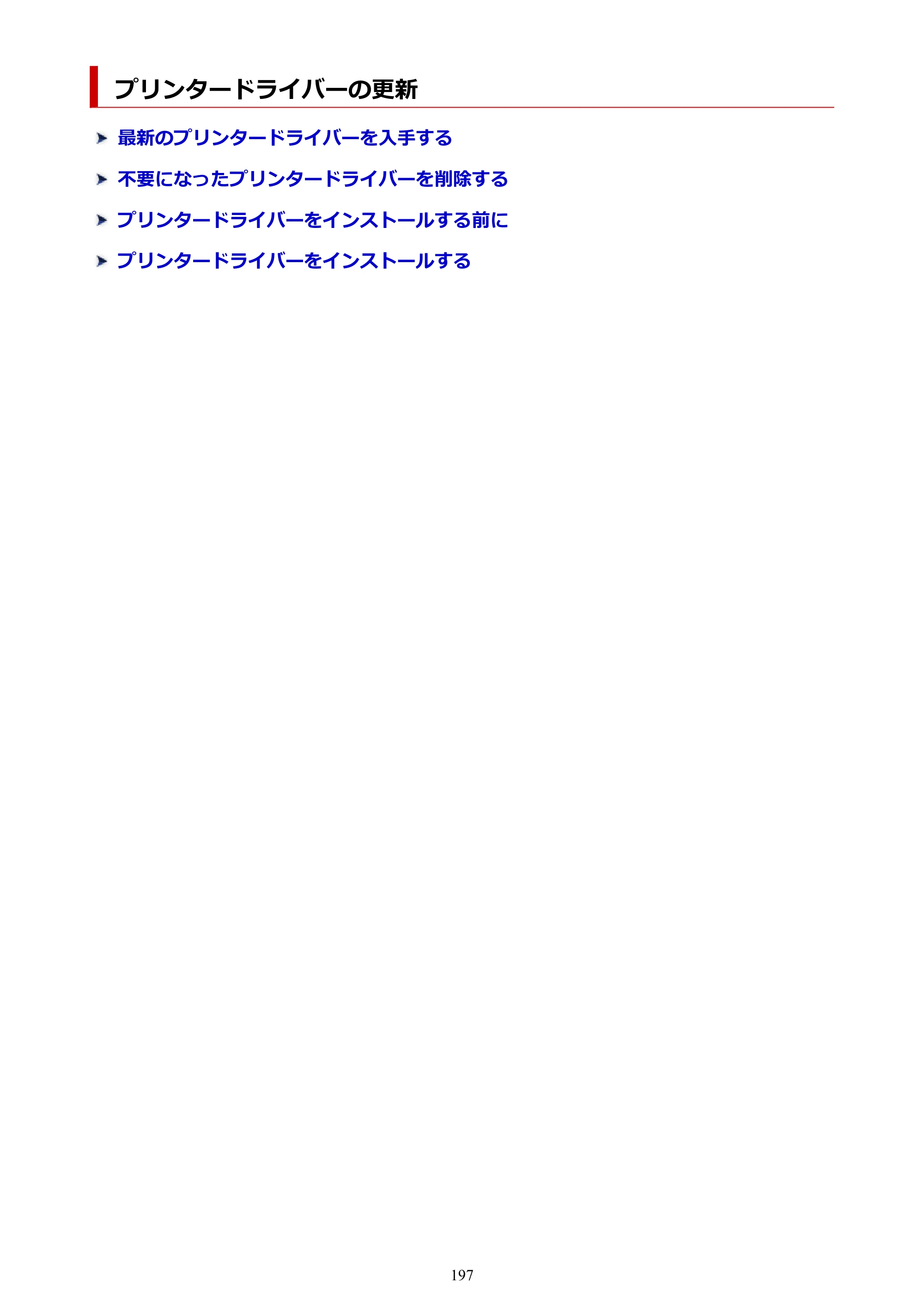 キヤノン TC-21・TC-21M TC-21 （PDF） オンラインマニュアル 取扱説明書 （Windows） 2026年1月15日更新（PDF：6.76 MB） — プリンタードライバーの更新 — 原本ページ — 197ページ