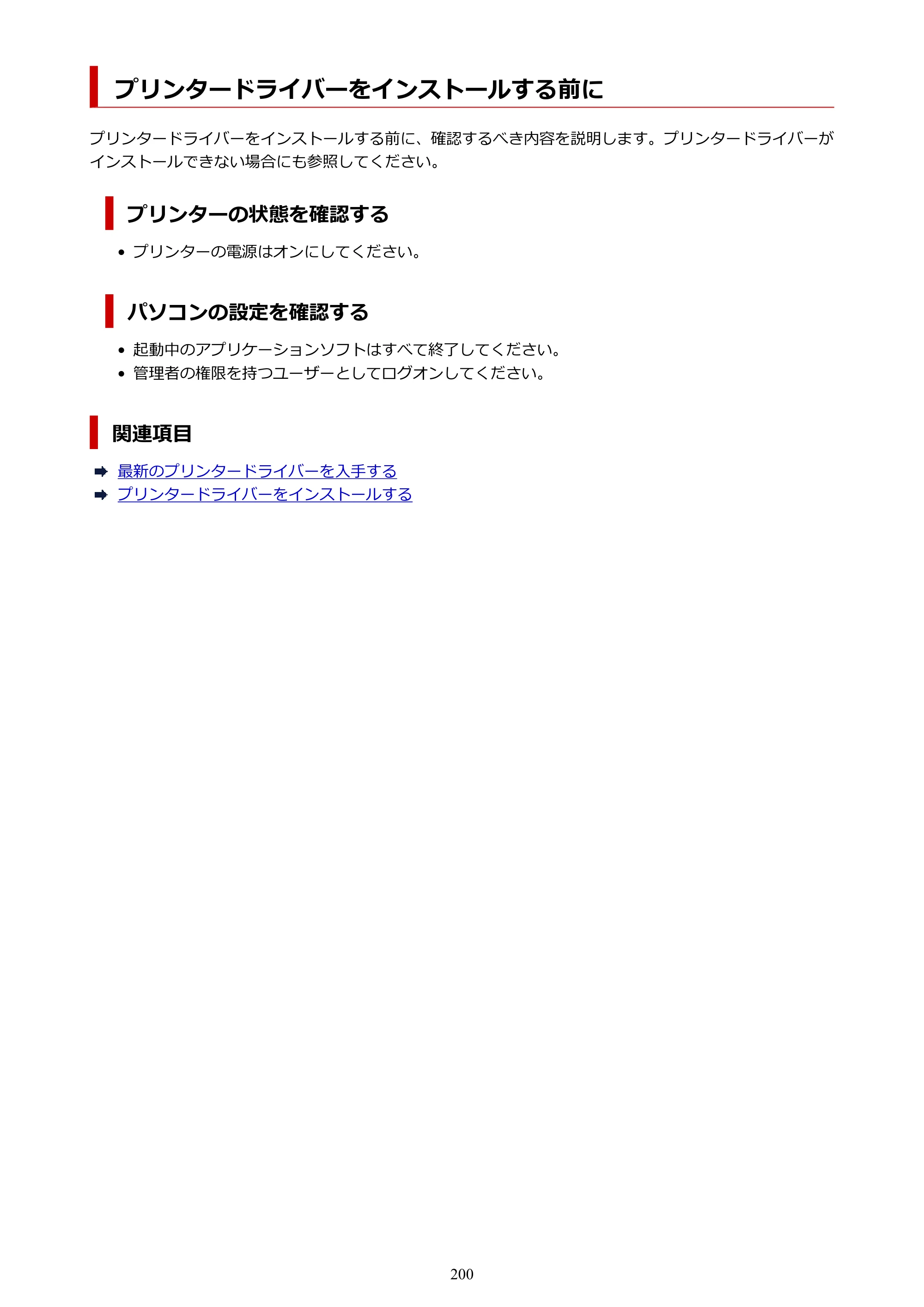 キヤノン TC-21・TC-21M TC-21 （PDF） オンラインマニュアル 取扱説明書 （Windows） 2026年1月15日更新（PDF：6.76 MB） — プリンタードライバーをインストールする前に — 原本ページ — 200ページ