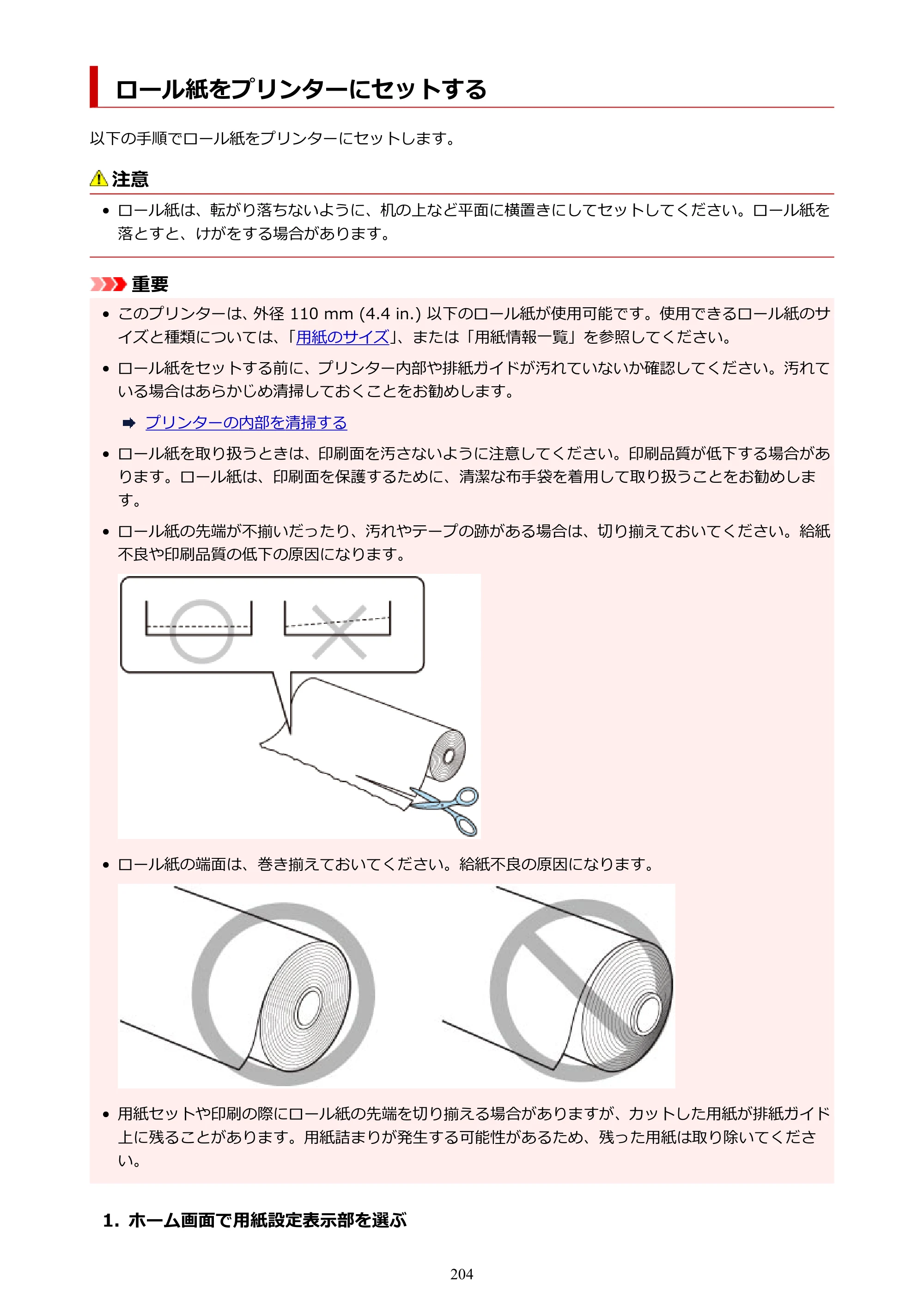 キヤノン TC-21・TC-21M TC-21 （PDF） オンラインマニュアル 取扱説明書 （Windows） 2026年1月15日更新（PDF：6.76 MB） — ロール紙をプリンターにセットする — 原本ページ — 204ページ