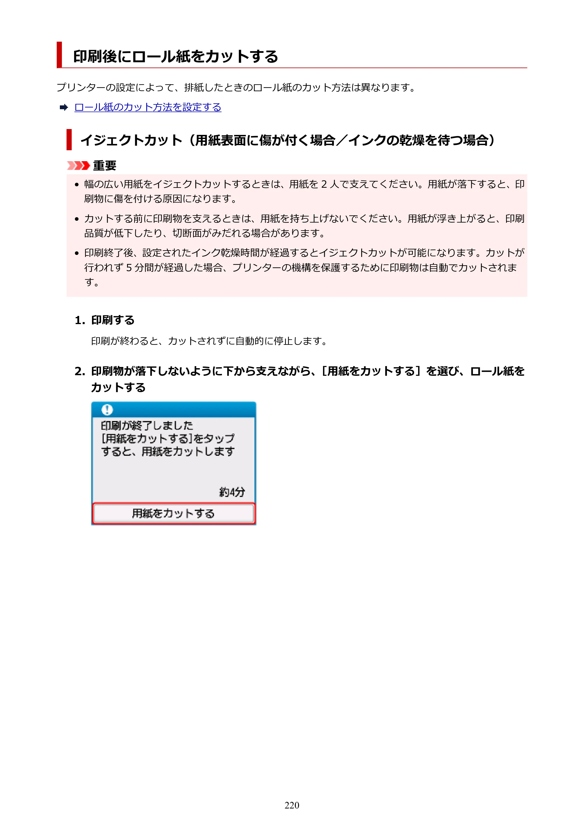 キヤノン TC-21・TC-21M TC-21 （PDF） オンラインマニュアル 取扱説明書 （Windows） 2026年1月15日更新（PDF：6.76 MB） — 印刷後にロール紙をカットする — 原本ページ — 220ページ