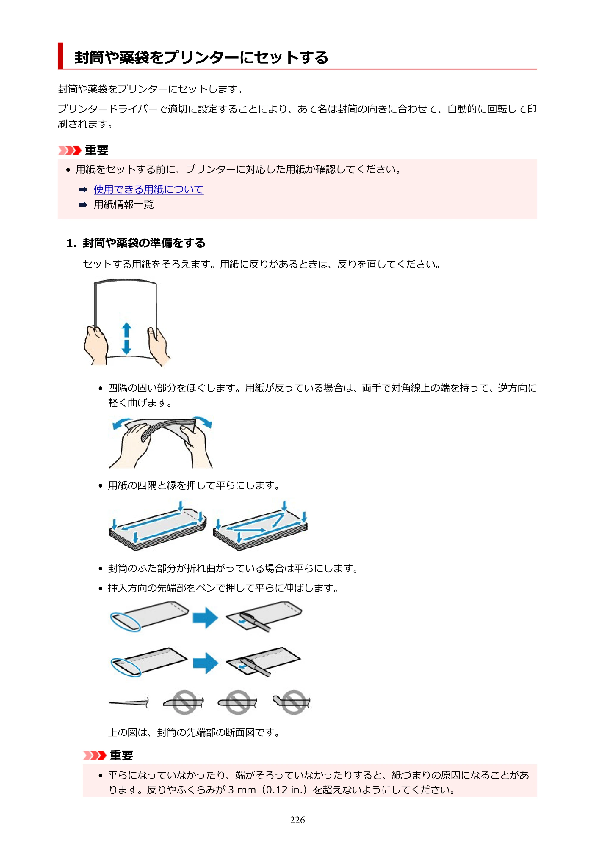 キヤノン TC-21・TC-21M TC-21 （PDF） オンラインマニュアル 取扱説明書 （Windows） 2026年1月15日更新（PDF：6.76 MB） — 封筒や薬袋をプリンターにセットする — 原本ページ — 226ページ