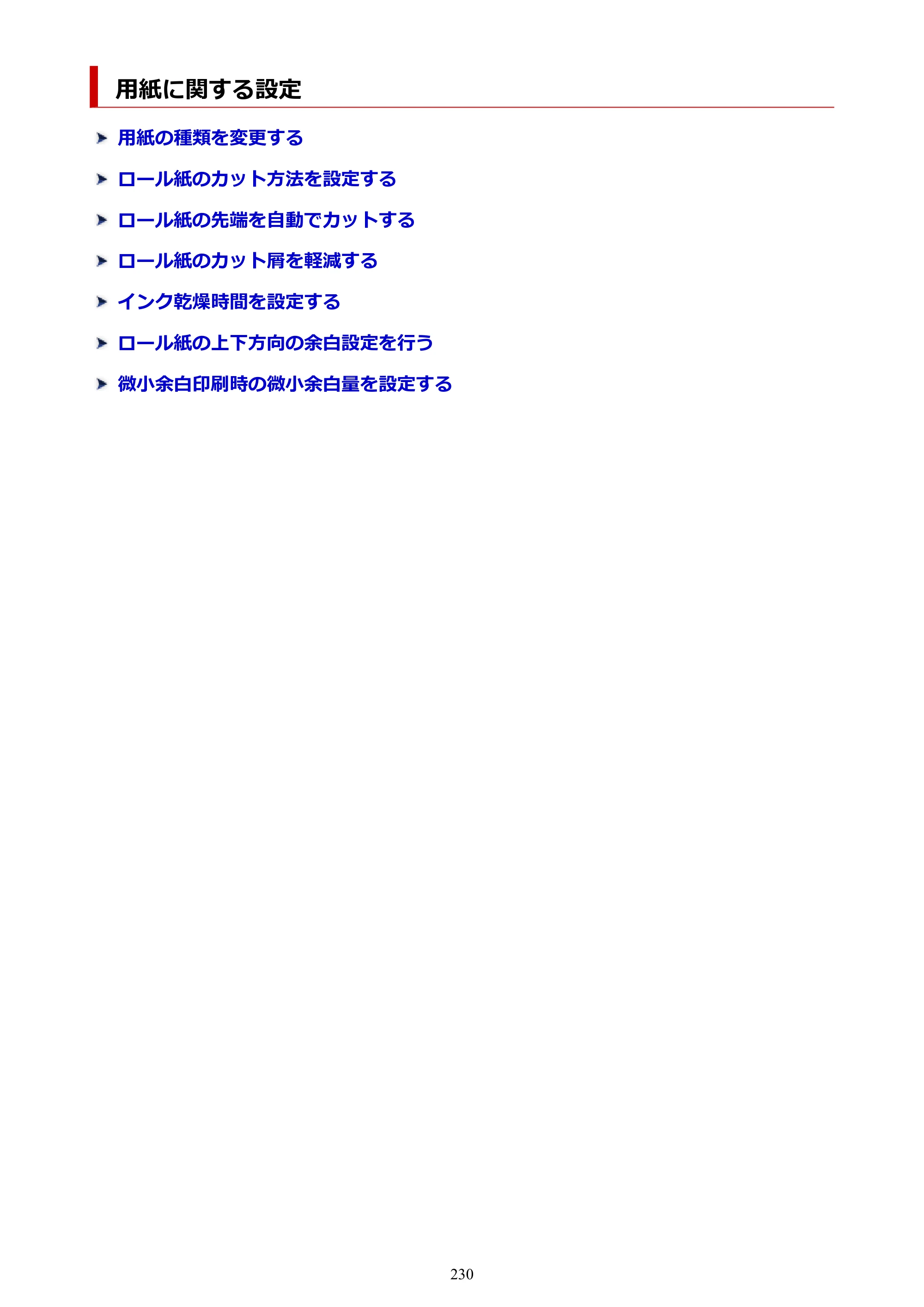 キヤノン TC-21・TC-21M TC-21 （PDF） オンラインマニュアル 取扱説明書 （Windows） 2026年1月15日更新（PDF：6.76 MB） — 用紙に関する設定 — 原本ページ — 230ページ