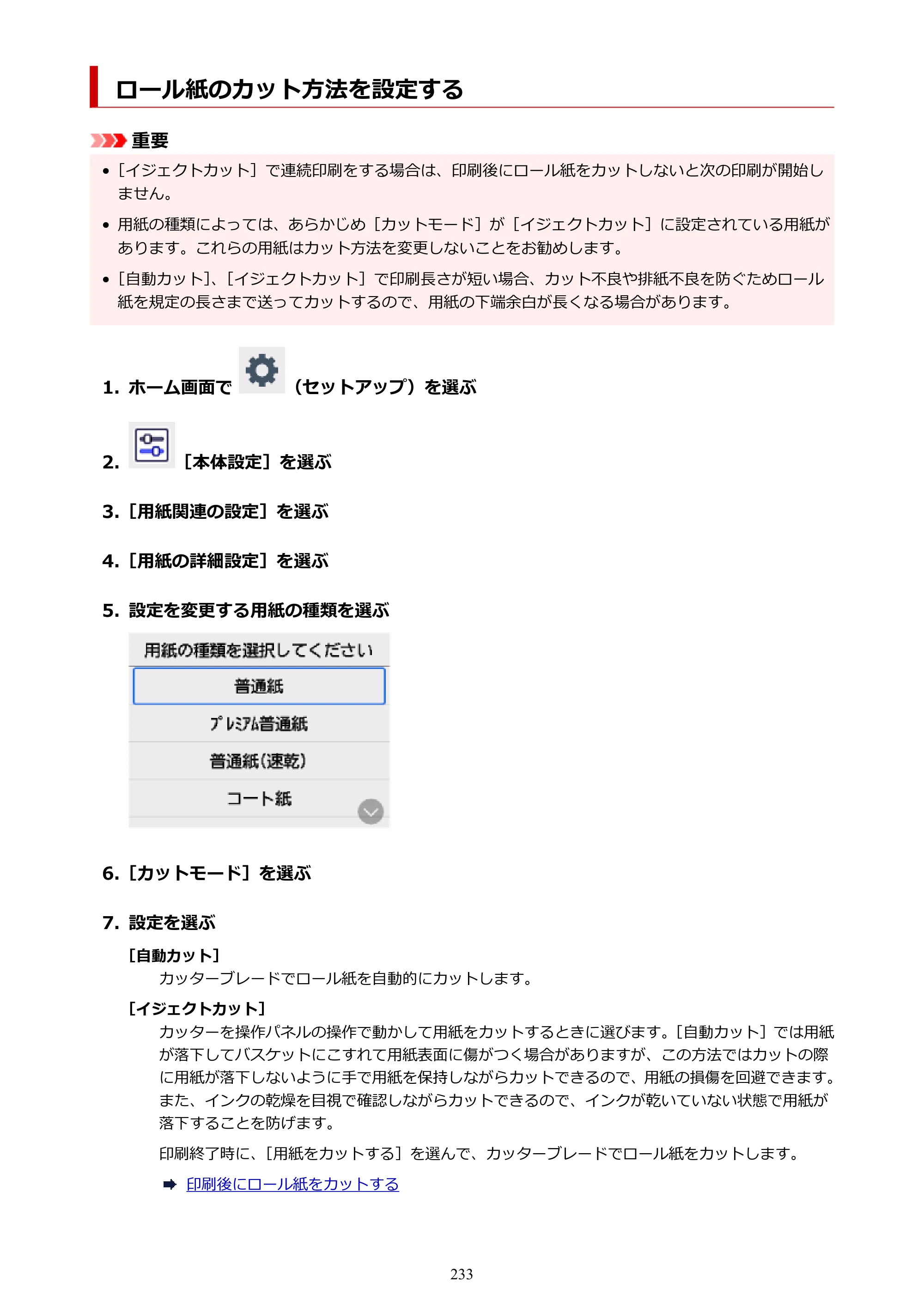 キヤノン TC-21・TC-21M TC-21 （PDF） オンラインマニュアル 取扱説明書 （Windows） 2026年1月15日更新（PDF：6.76 MB） — ロール紙のカット方法を設定する — 原本ページ — 233ページ