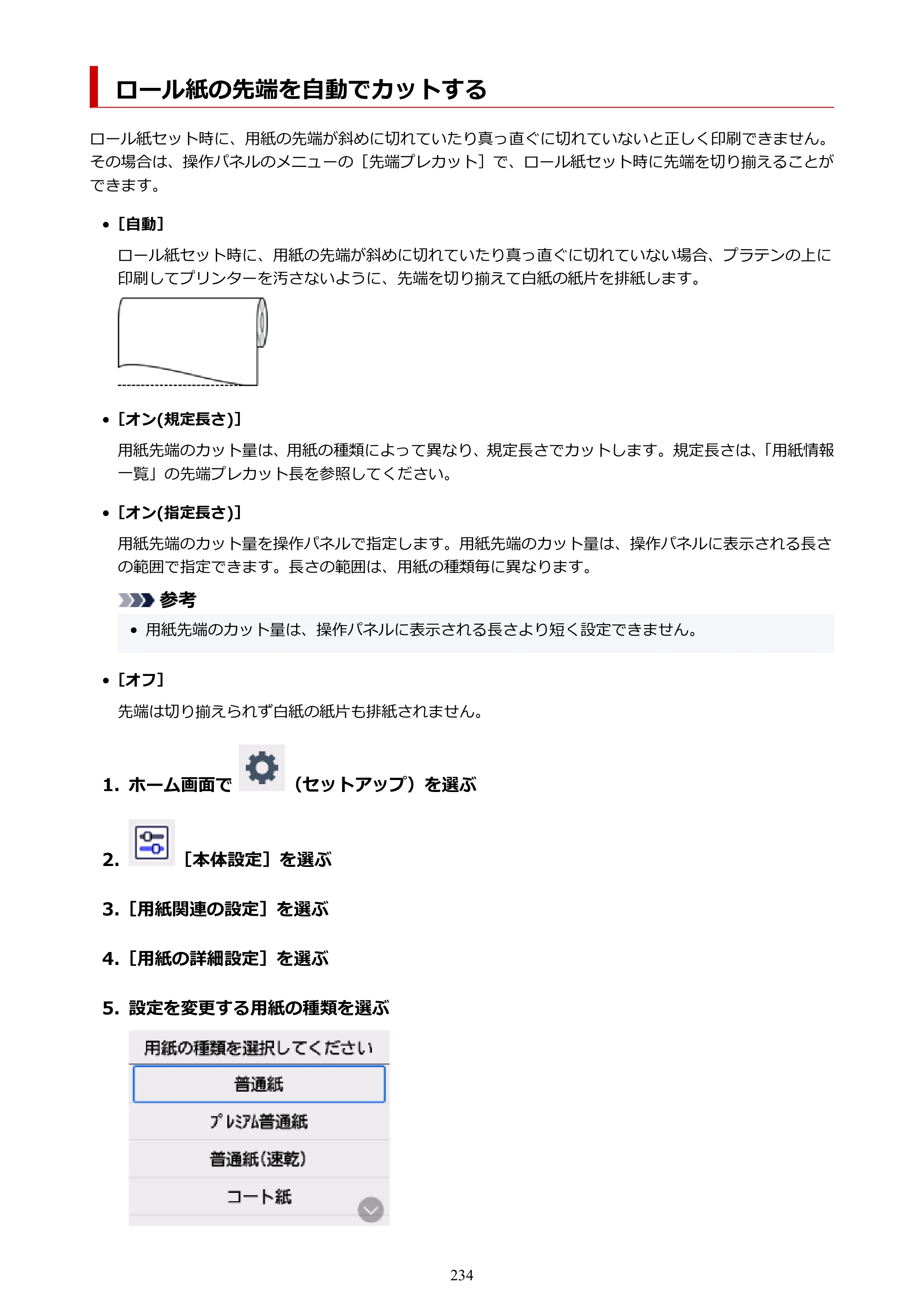キヤノン TC-21・TC-21M TC-21 （PDF） オンラインマニュアル 取扱説明書 （Windows） 2026年1月15日更新（PDF：6.76 MB） — ロール紙の先端を自動でカットする — 原本ページ — 234ページ