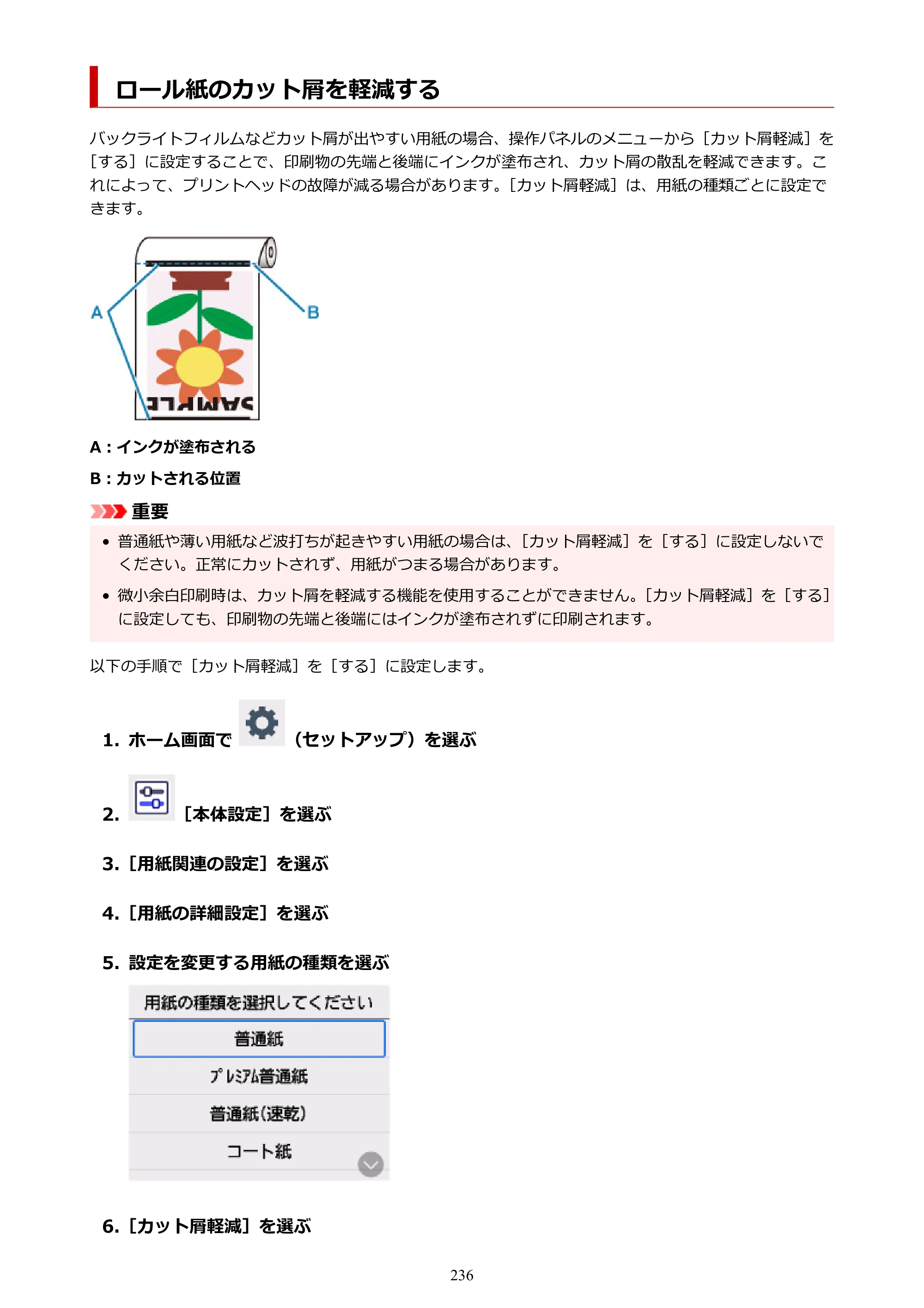 キヤノン TC-21・TC-21M TC-21 （PDF） オンラインマニュアル 取扱説明書 （Windows） 2026年1月15日更新（PDF：6.76 MB） — ロール紙のカット屑を軽減する — 原本ページ — 236ページ
