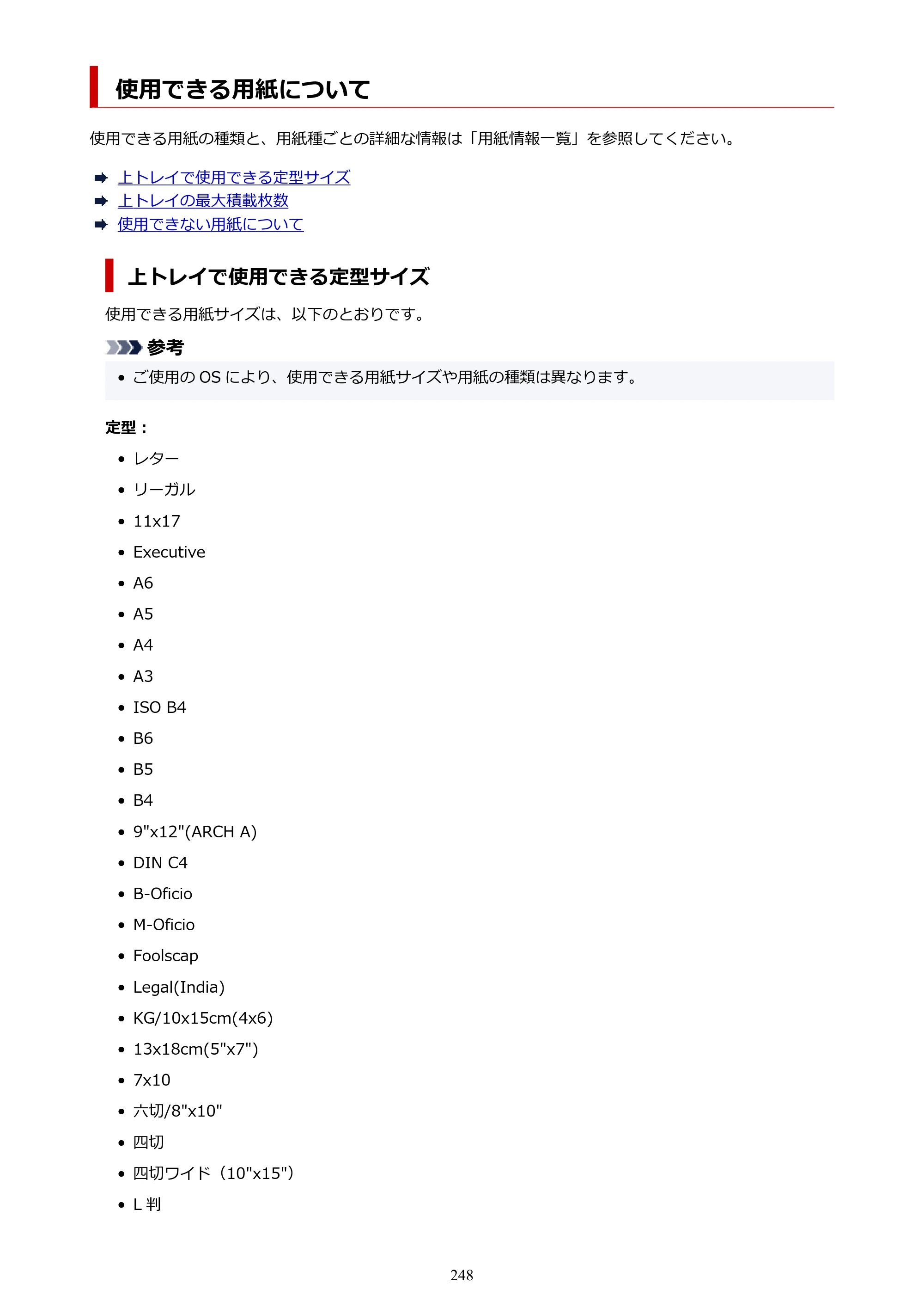 キヤノン TC-21・TC-21M TC-21 （PDF） オンラインマニュアル 取扱説明書 （Windows） 2026年1月15日更新（PDF：6.76 MB） — 使用できる用紙について — 原本ページ — 248ページ