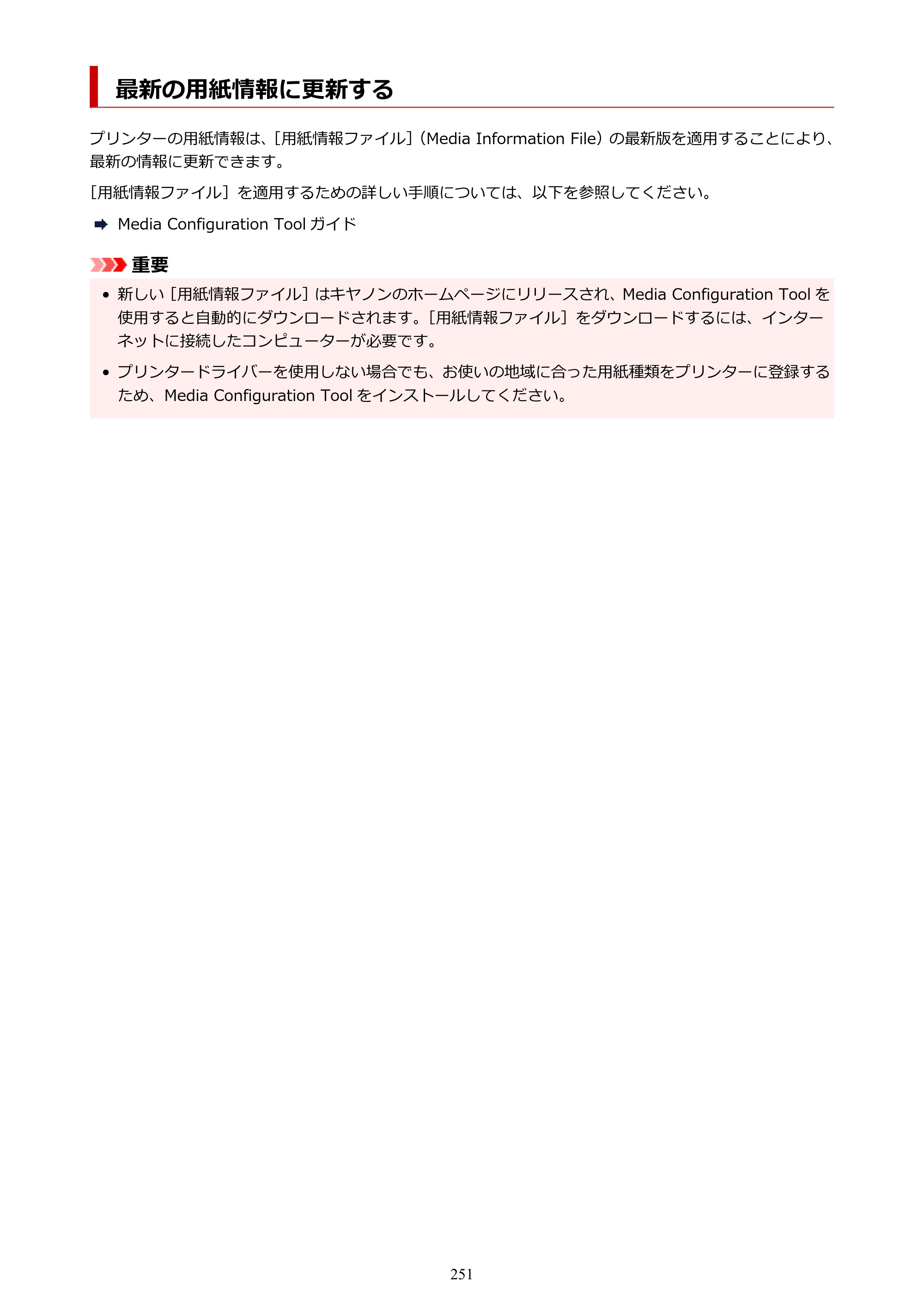 キヤノン TC-21・TC-21M TC-21 （PDF） オンラインマニュアル 取扱説明書 （Windows） 2026年1月15日更新（PDF：6.76 MB） — 最新の用紙情報に更新する — 原本ページ — 251ページ