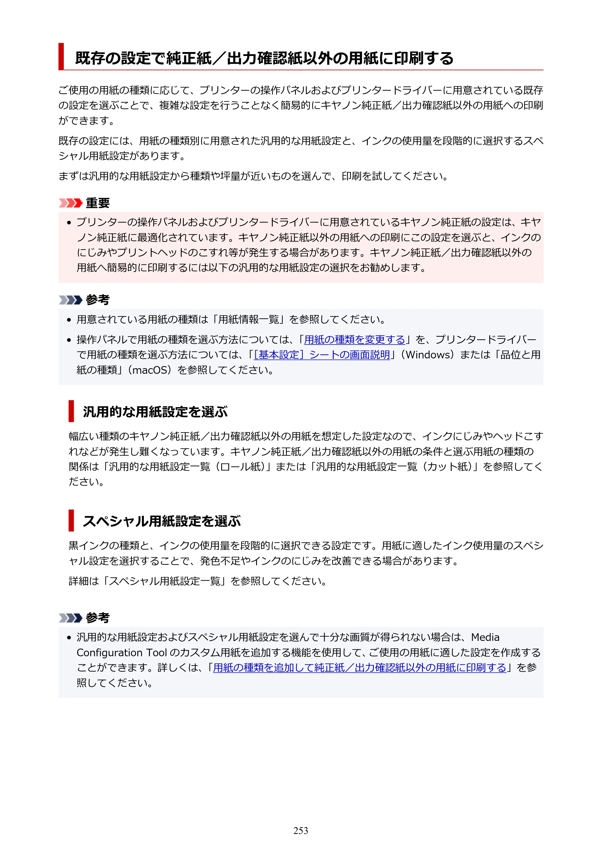 キヤノン TC-21・TC-21M TC-21 （PDF） オンラインマニュアル 取扱説明書 （Windows） 2026年1月15日更新（PDF：6.76 MB） — 既存の設定で純正紙／出力確認紙以外の用紙に印刷する — 原本ページ — 253ページ