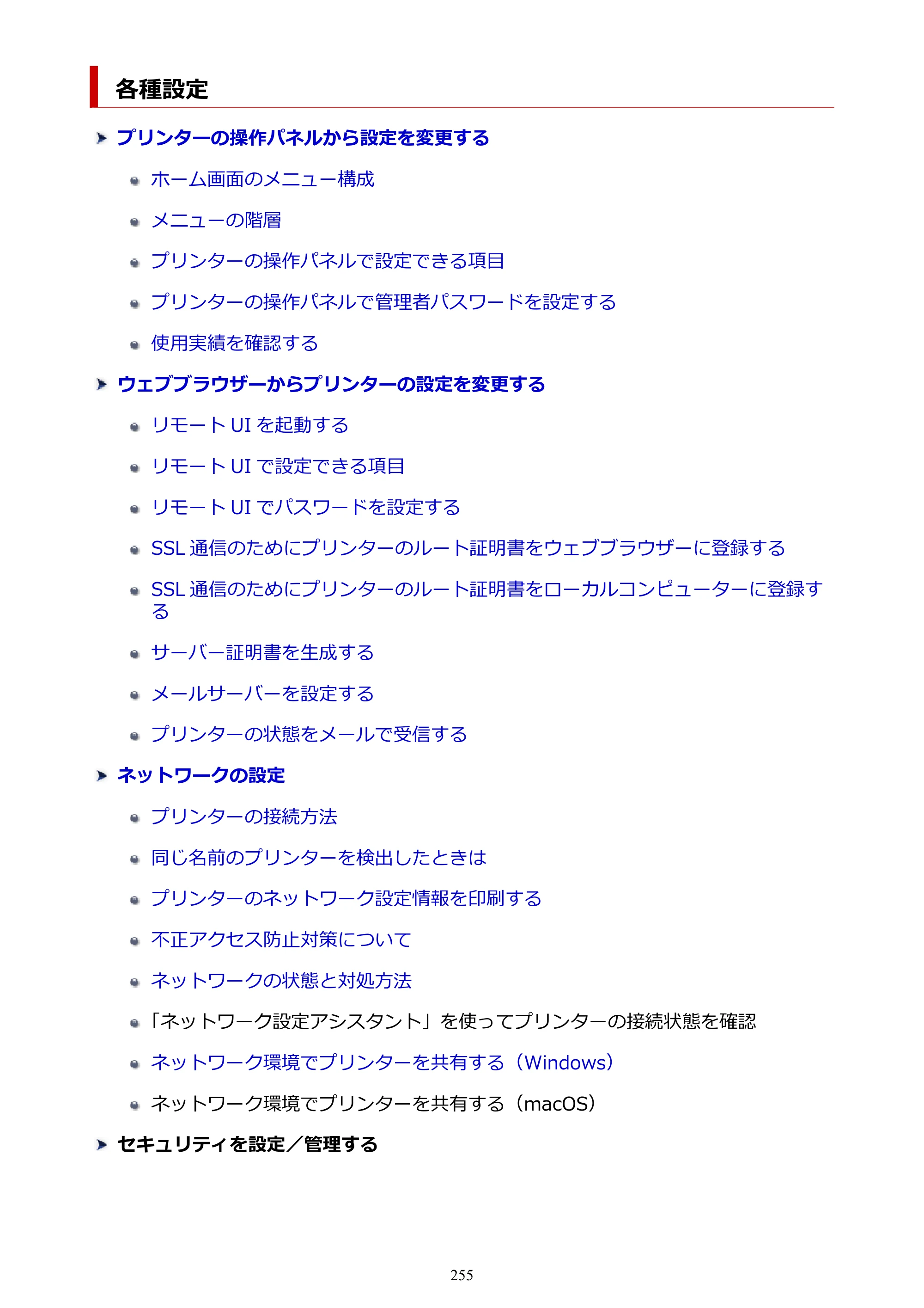 キヤノン TC-21・TC-21M TC-21 （PDF） オンラインマニュアル 取扱説明書 （Windows） 2026年1月15日更新（PDF：6.76 MB） — 各種設定 — 原本ページ — 255ページ