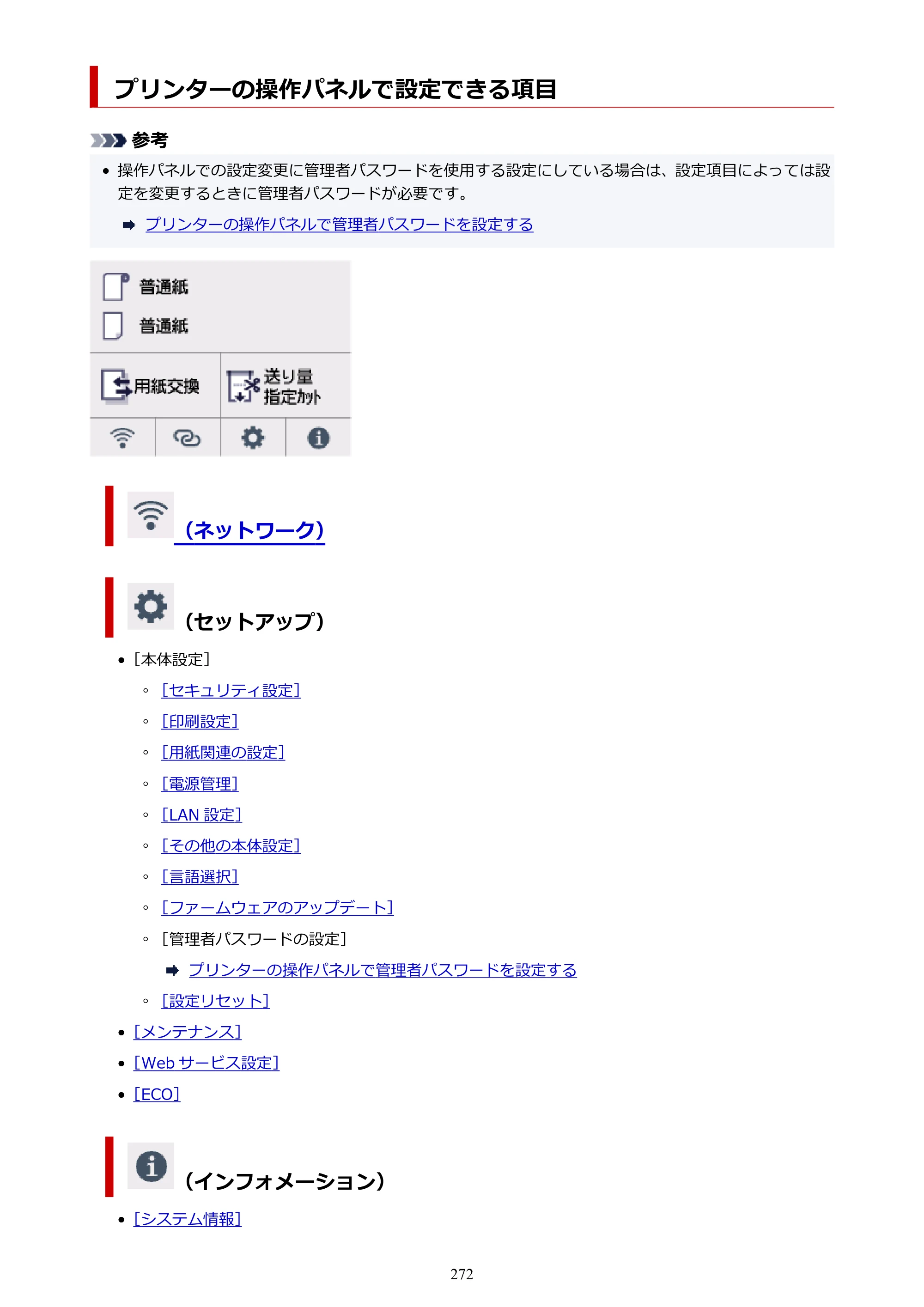 キヤノン TC-21・TC-21M TC-21 （PDF） オンラインマニュアル 取扱説明書 （Windows） 2026年1月15日更新（PDF：6.76 MB） — プリンターの操作パネルで設定できる項目 — 原本ページ — 272ページ
