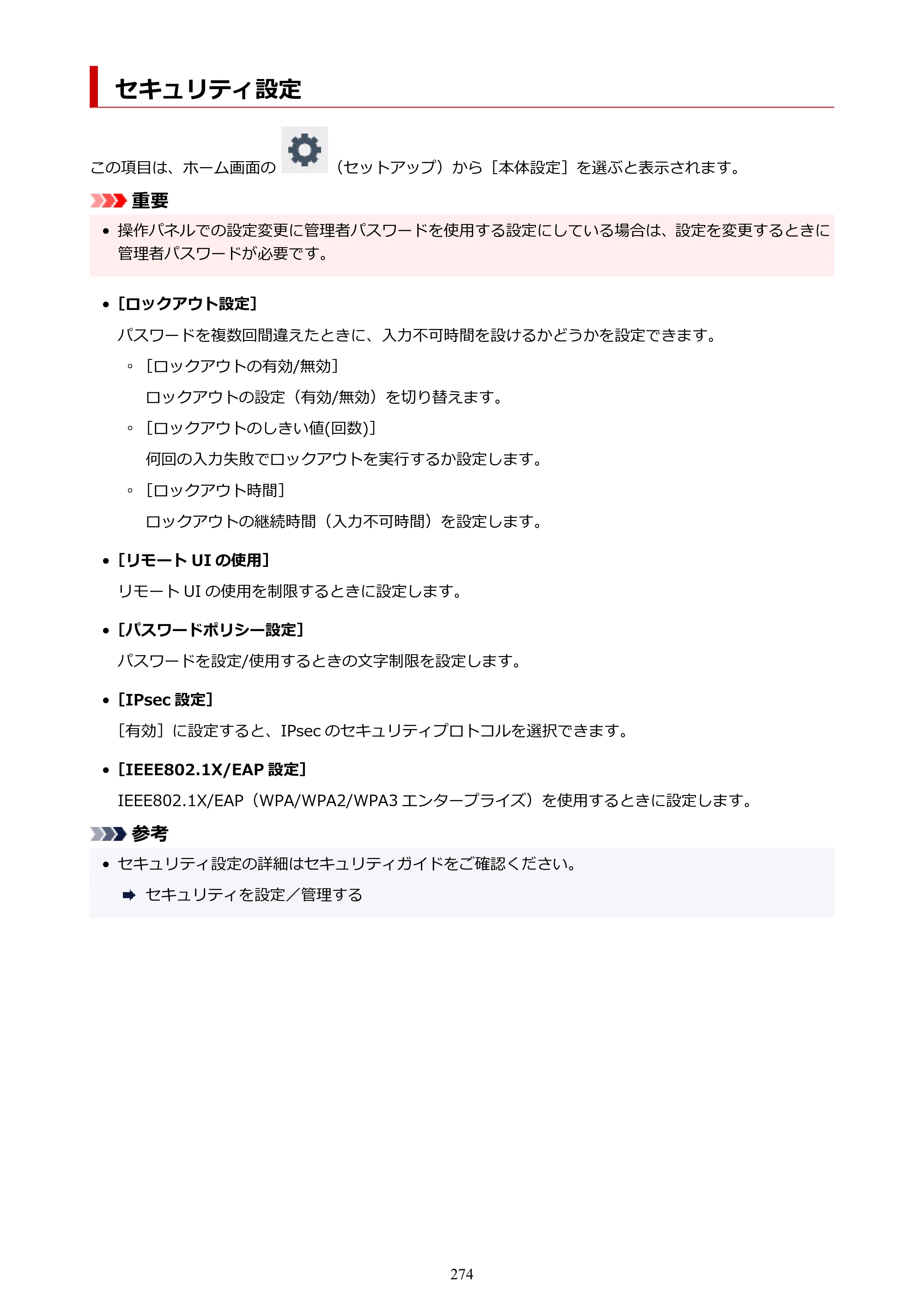 キヤノン TC-21・TC-21M TC-21 （PDF） オンラインマニュアル 取扱説明書 （Windows） 2026年1月15日更新（PDF：6.76 MB） — セキュリティ設定 — 原本ページ — 274ページ