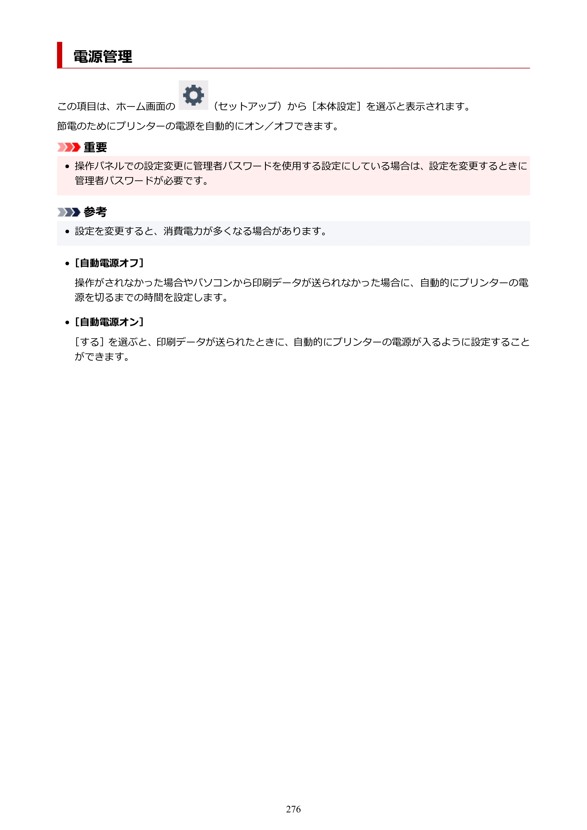 キヤノン TC-21・TC-21M TC-21 （PDF） オンラインマニュアル 取扱説明書 （Windows） 2026年1月15日更新（PDF：6.76 MB） — 電源管理 — 原本ページ — 276ページ