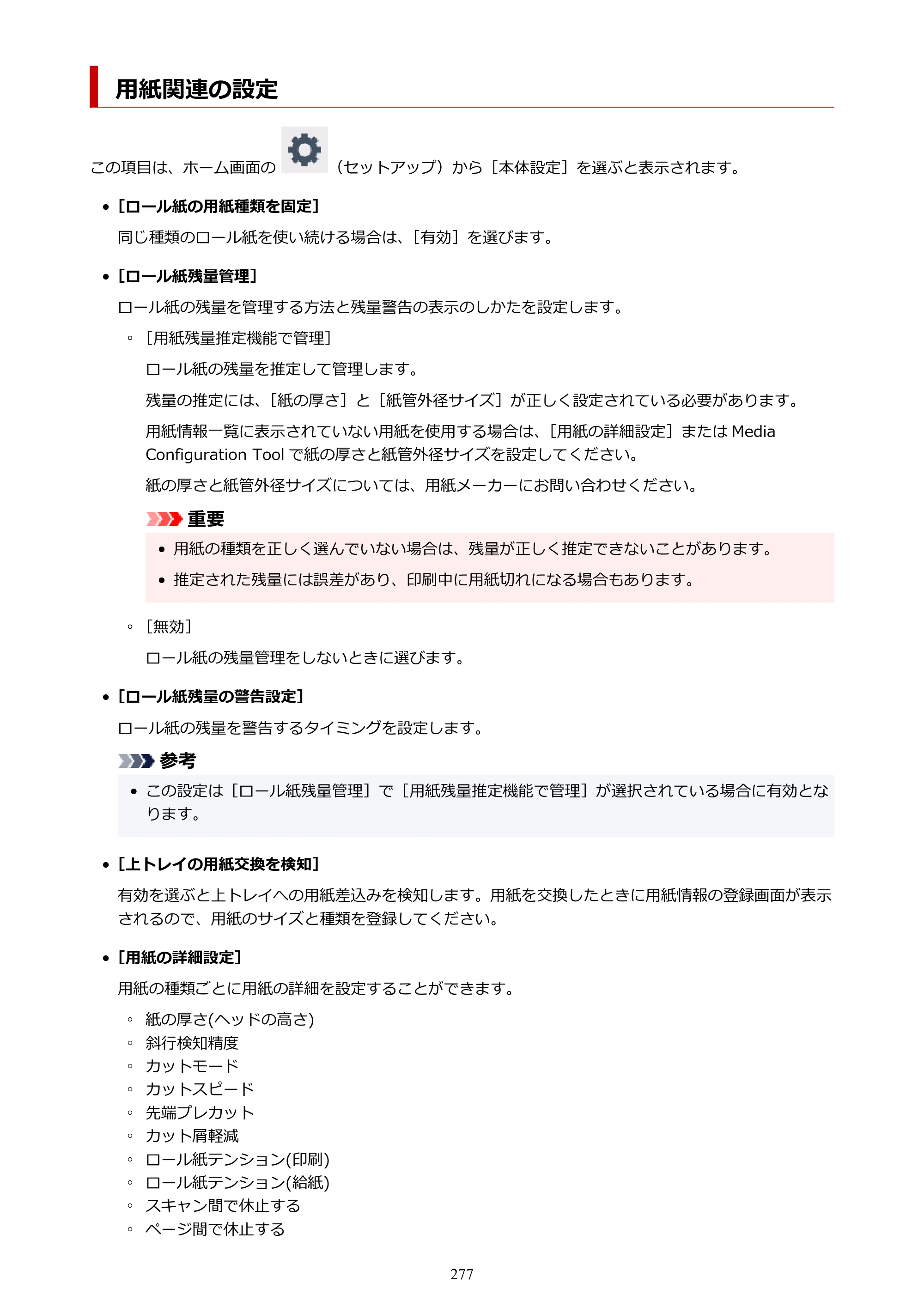キヤノン TC-21・TC-21M TC-21 （PDF） オンラインマニュアル 取扱説明書 （Windows） 2026年1月15日更新（PDF：6.76 MB） — 用紙関連の設定 — 原本ページ — 277ページ
