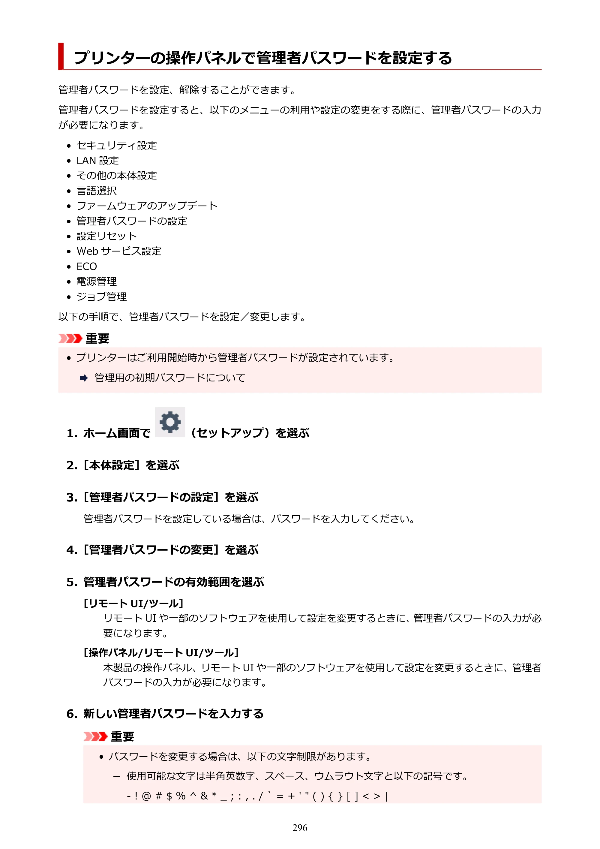 キヤノン TC-21・TC-21M TC-21 （PDF） オンラインマニュアル 取扱説明書 （Windows） 2026年1月15日更新（PDF：6.76 MB） — プリンターの操作パネルで管理者パスワードを設定する — 原本ページ — 296ページ
