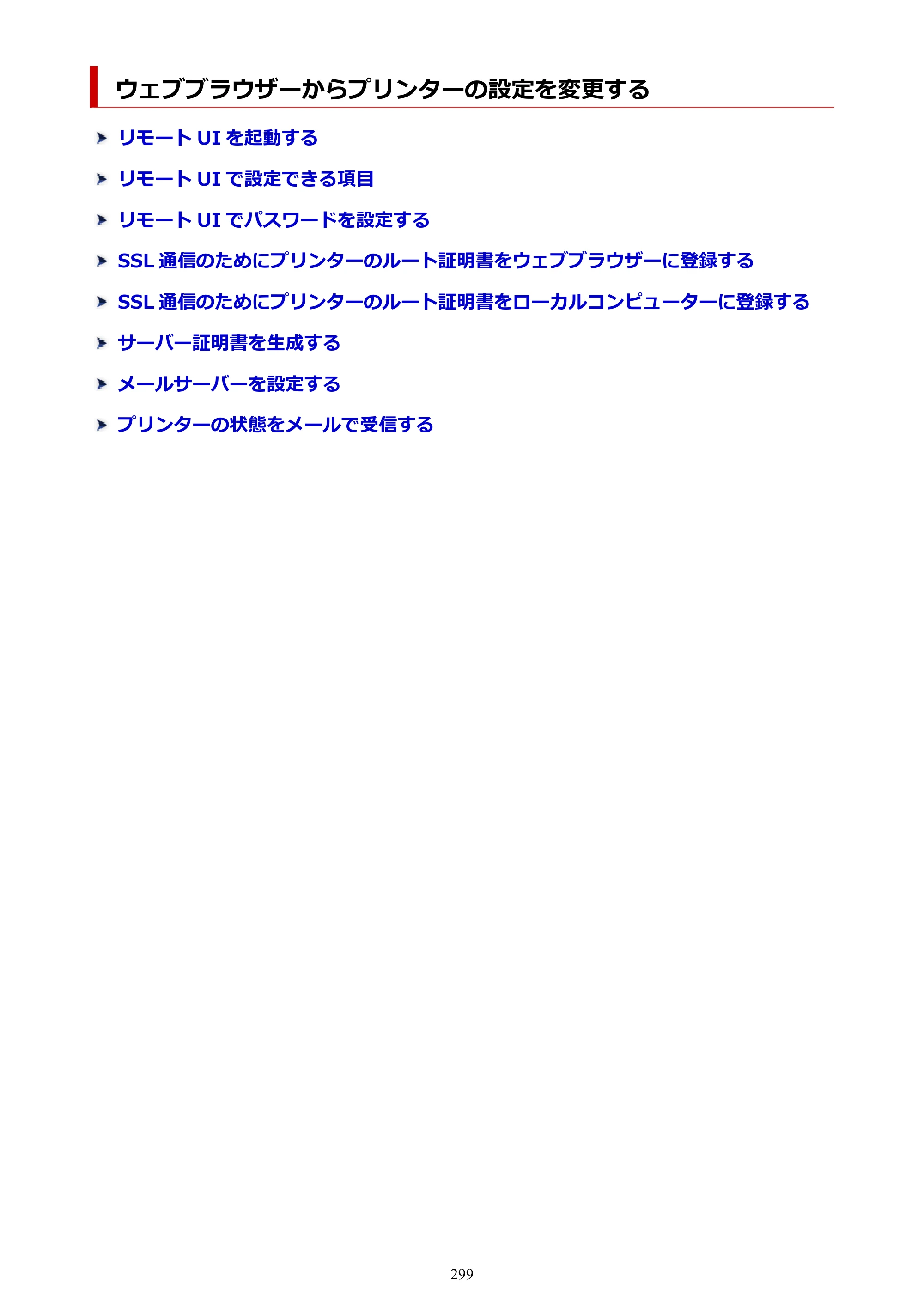 キヤノン TC-21・TC-21M TC-21 （PDF） オンラインマニュアル 取扱説明書 （Windows） 2026年1月15日更新（PDF：6.76 MB） — ウェブブラウザーからプリンターの設定を変更する — 原本ページ — 299ページ