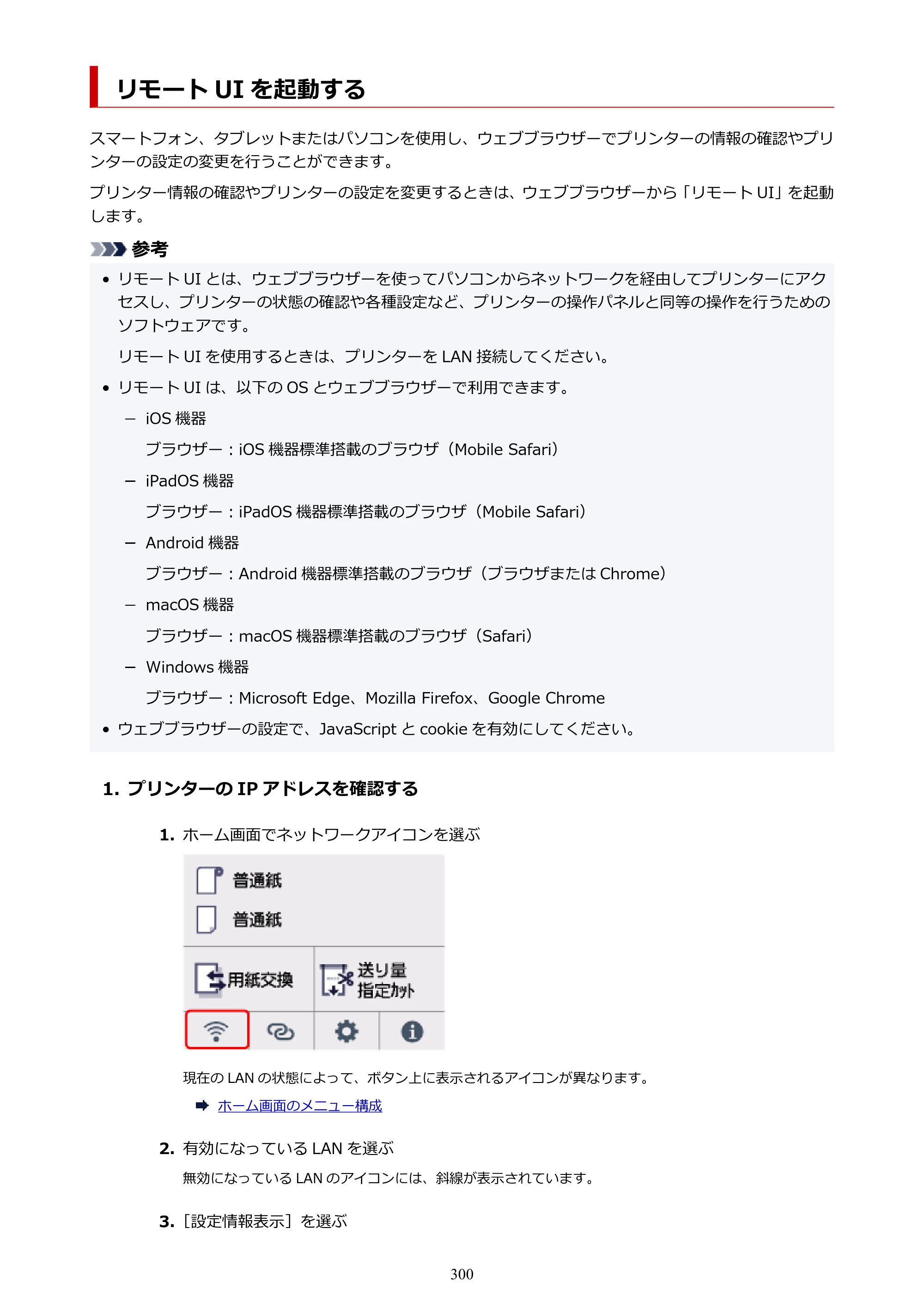 キヤノン TC-21・TC-21M TC-21 （PDF） オンラインマニュアル 取扱説明書 （Windows） 2026年1月15日更新（PDF：6.76 MB） — リモート UI を起動する — 原本ページ — 300ページ