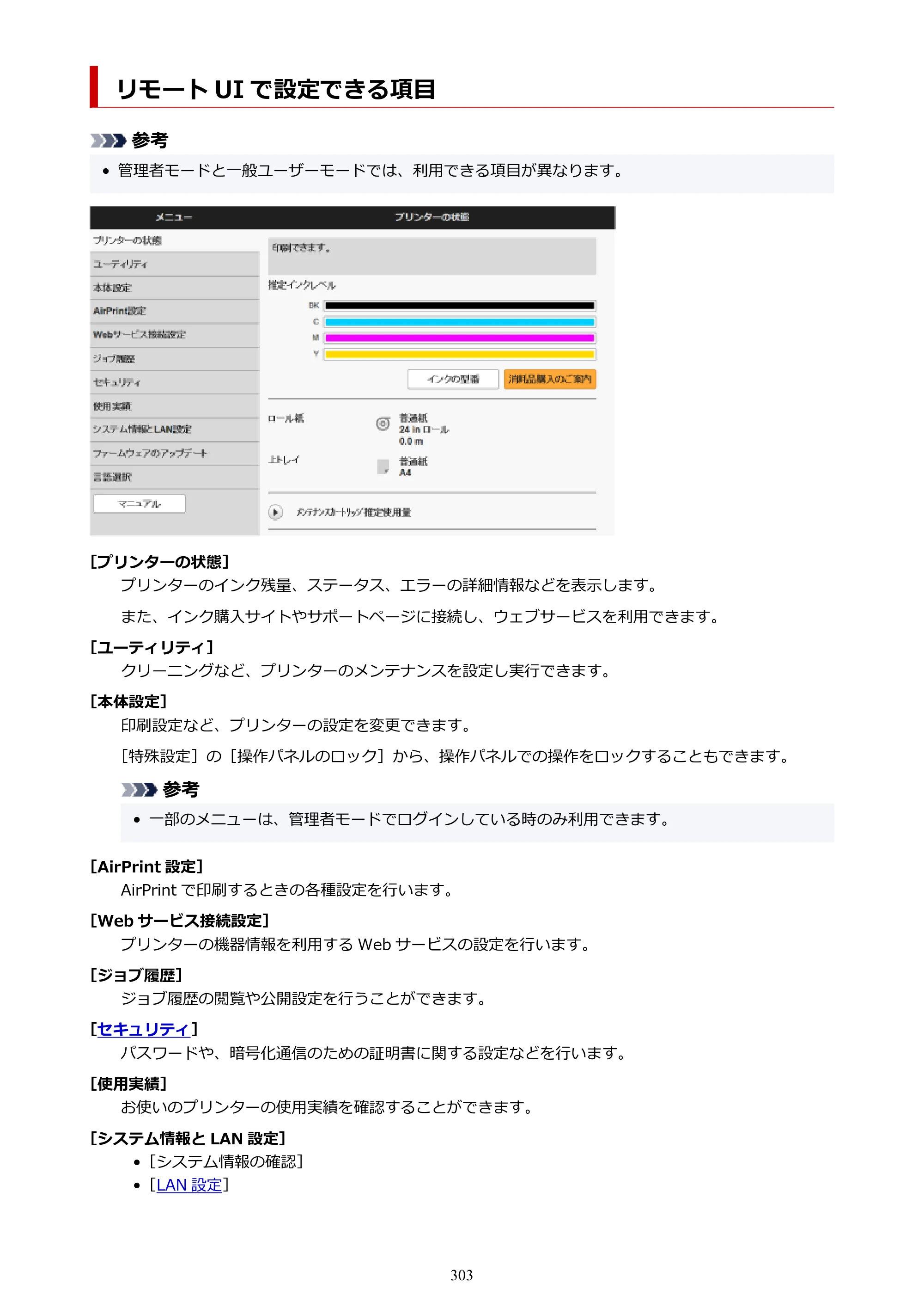 キヤノン TC-21・TC-21M TC-21 （PDF） オンラインマニュアル 取扱説明書 （Windows） 2026年1月15日更新（PDF：6.76 MB） — リモート UI で設定できる項目 — 原本ページ — 303ページ