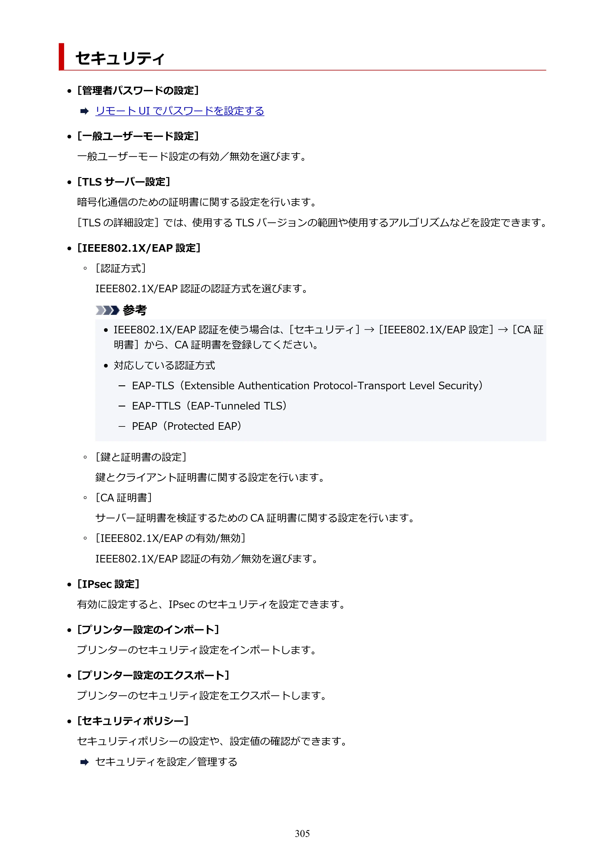 キヤノン TC-21・TC-21M TC-21 （PDF） オンラインマニュアル 取扱説明書 （Windows） 2026年1月15日更新（PDF：6.76 MB） — セキュリティ — 原本ページ — 305ページ
