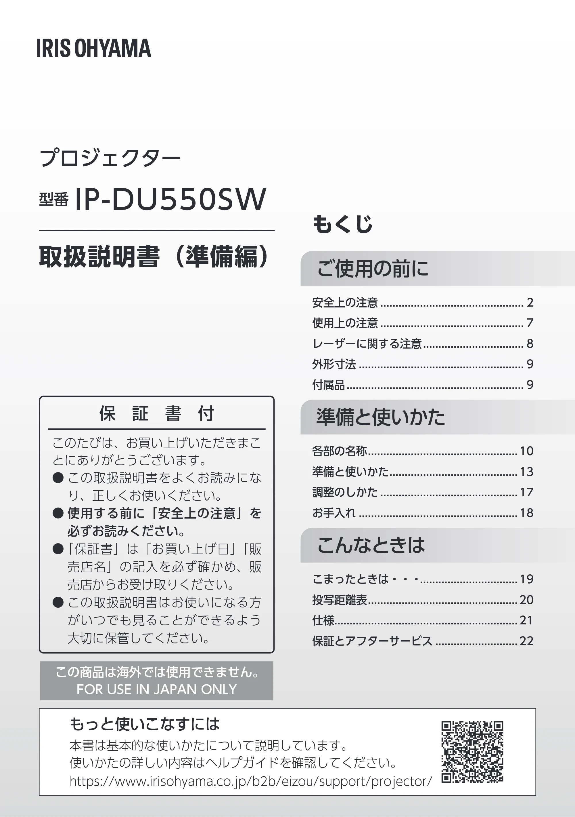 アイリスオーヤマ IP-DU550SW 取扱説明書 — 原本ページ — 1ページ