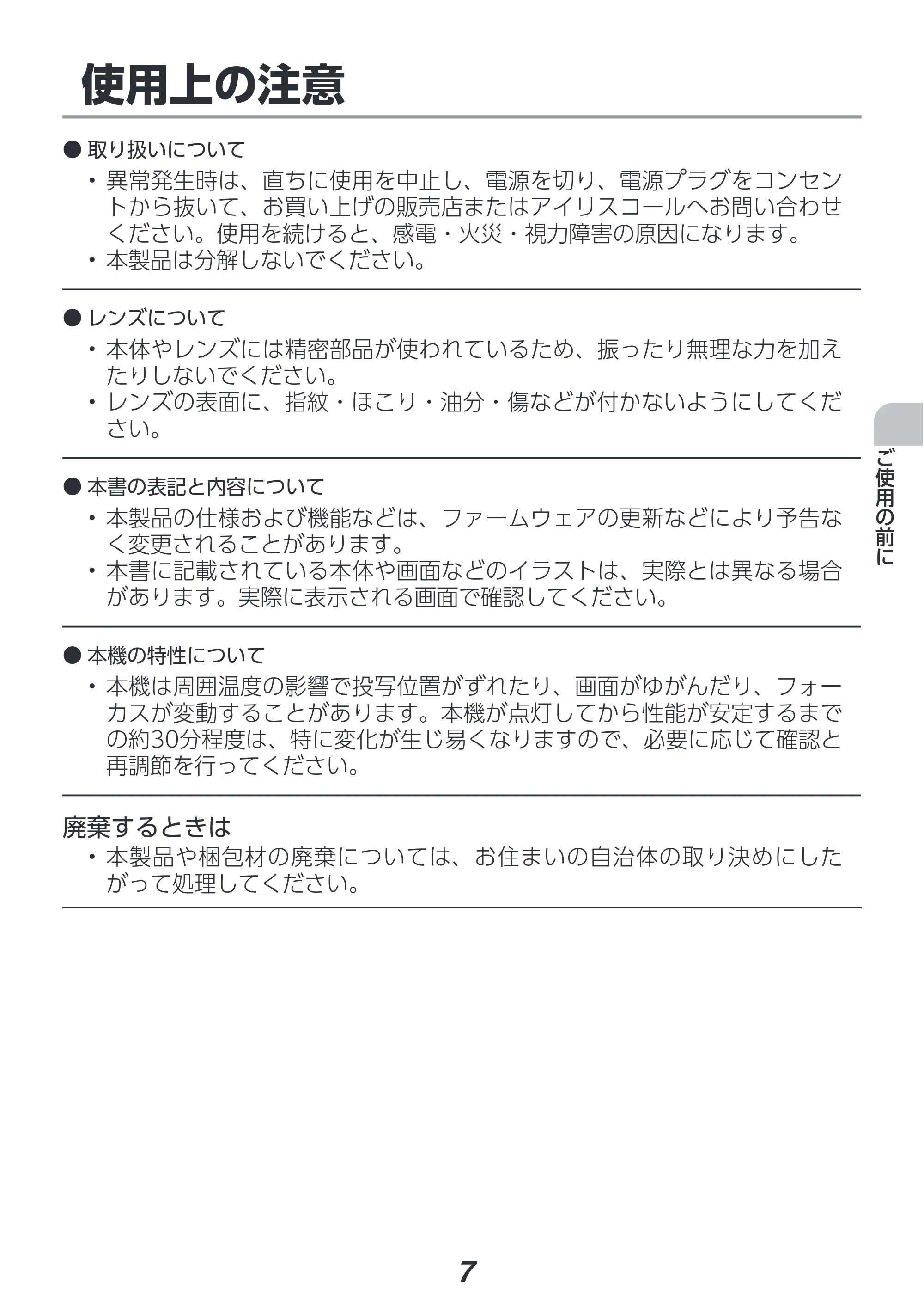 アイリスオーヤマ IP-DU550SW 取扱説明書 — 原本ページ — 7ページ