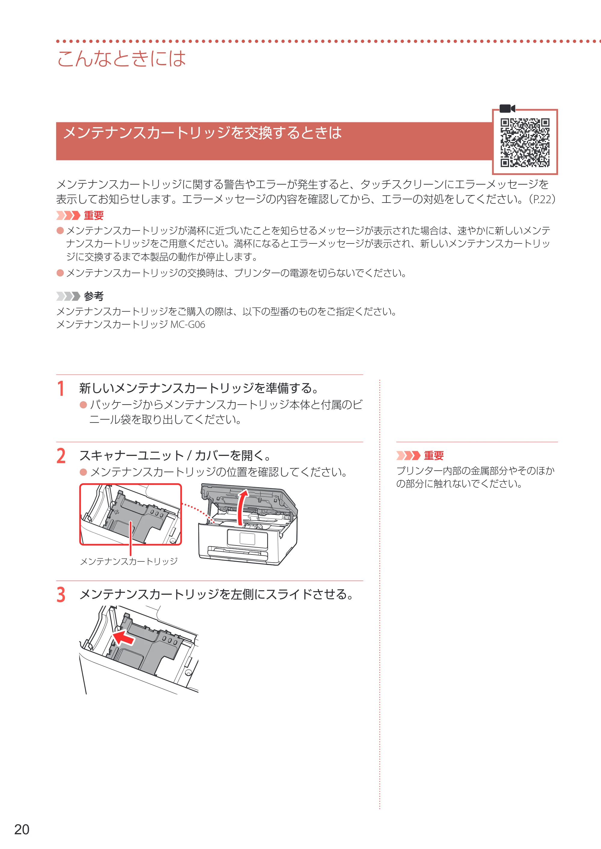 キヤノン PIXUS TS6630 設置・基本操作マニュアル 2023年10月26日掲載（PDF：4.6MB） — メンテナンスカートリッジを交換するときは — 原本ページ — 22ページ