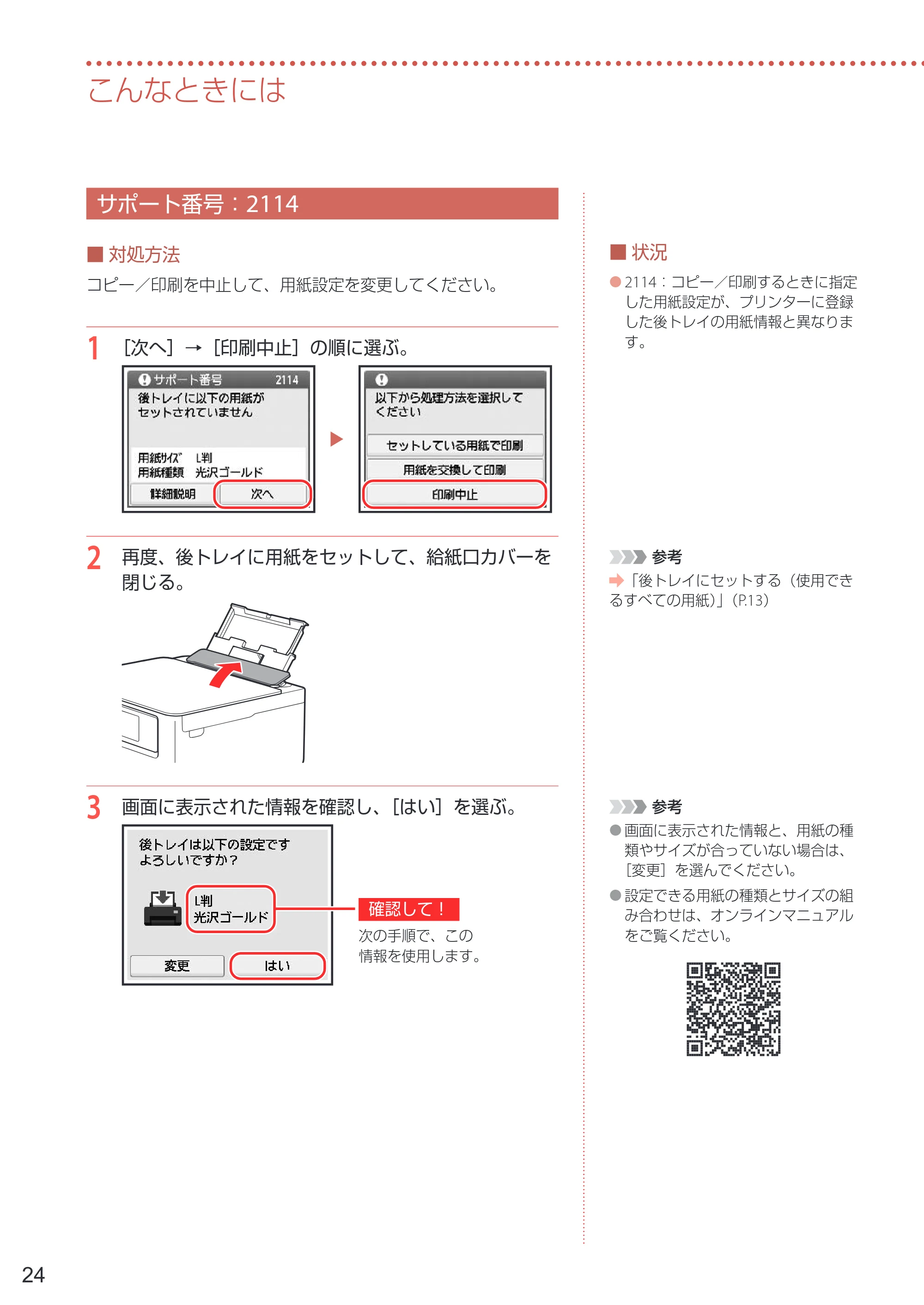 キヤノン PIXUS TS6630 設置・基本操作マニュアル 2023年10月26日掲載（PDF：4.6MB） — サポート番号：2114 — 原本ページ — 26ページ