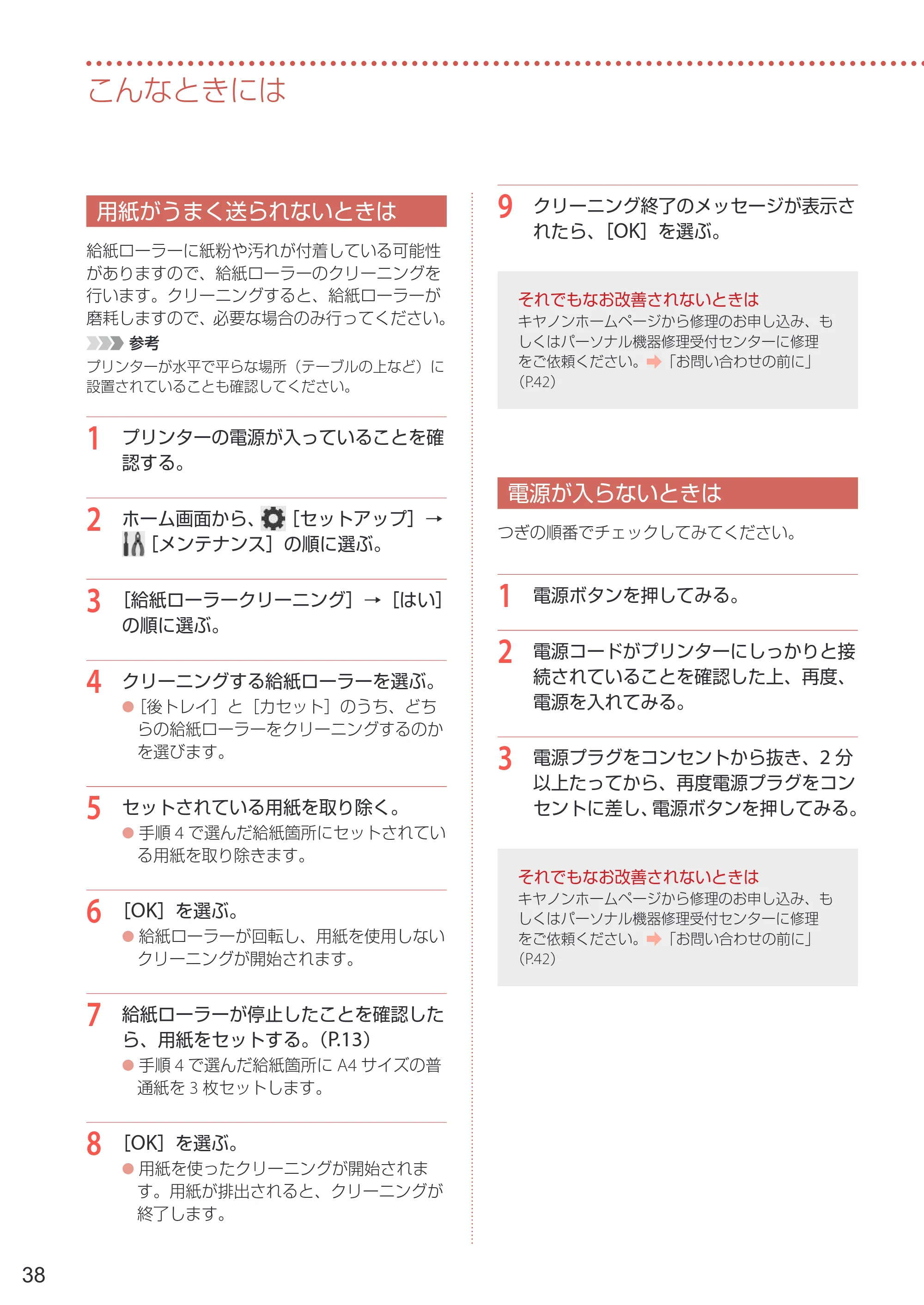 キヤノン PIXUS TS6630 設置・基本操作マニュアル 2023年10月26日掲載（PDF：4.6MB） — 用紙がうまく送られないときは — 原本ページ — 40ページ
