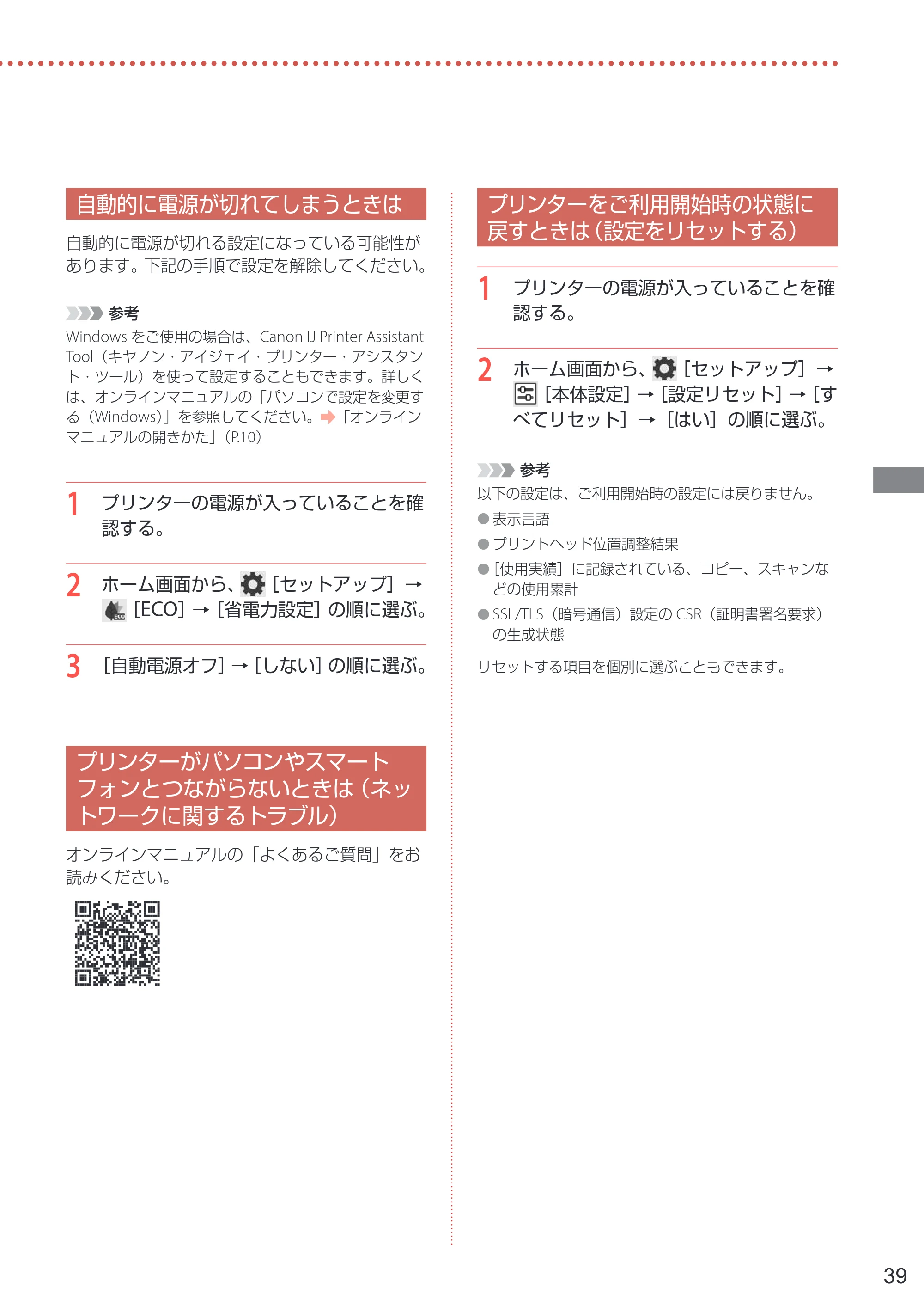 キヤノン PIXUS TS6630 設置・基本操作マニュアル 2023年10月26日掲載（PDF：4.6MB） — 自動的に電源が切れてしまうときは — 原本ページ — 41ページ